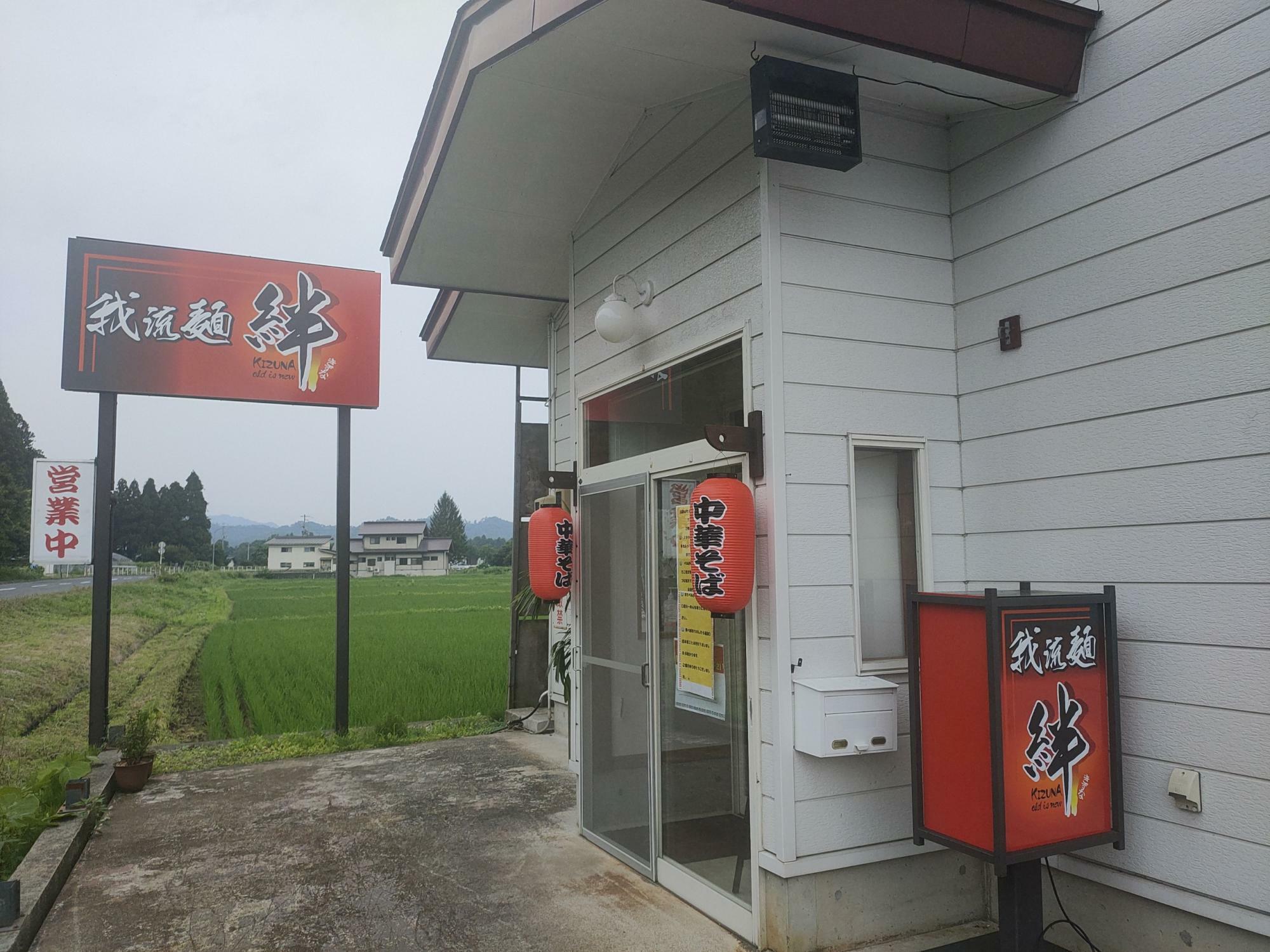 山形県高畠町「我流麺絆」