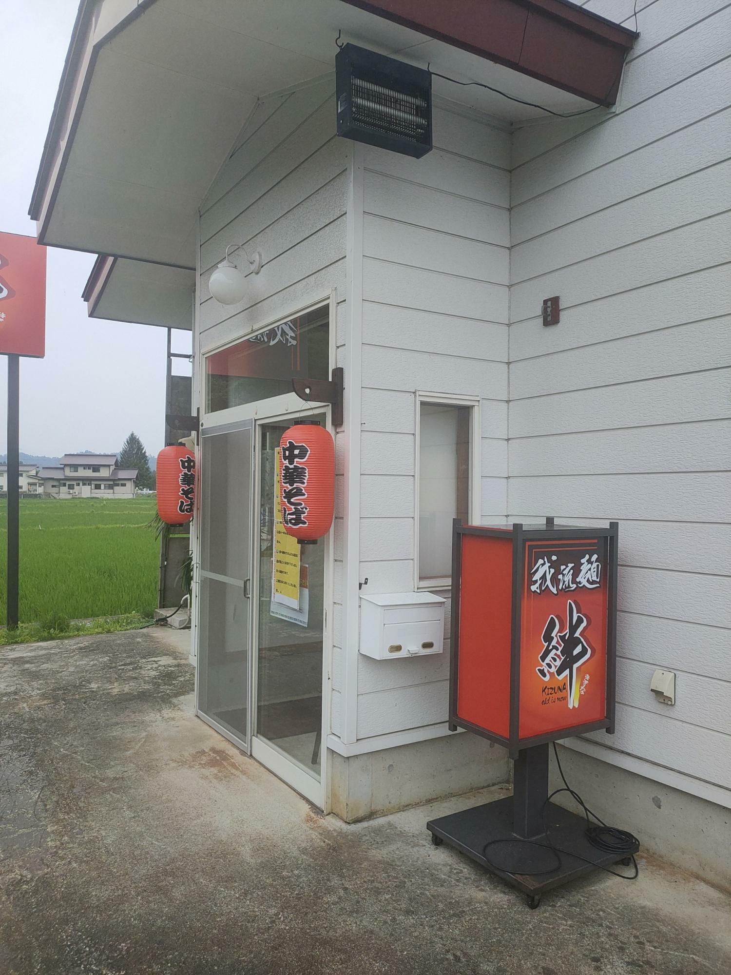 山形県高畠町「我流麺絆」