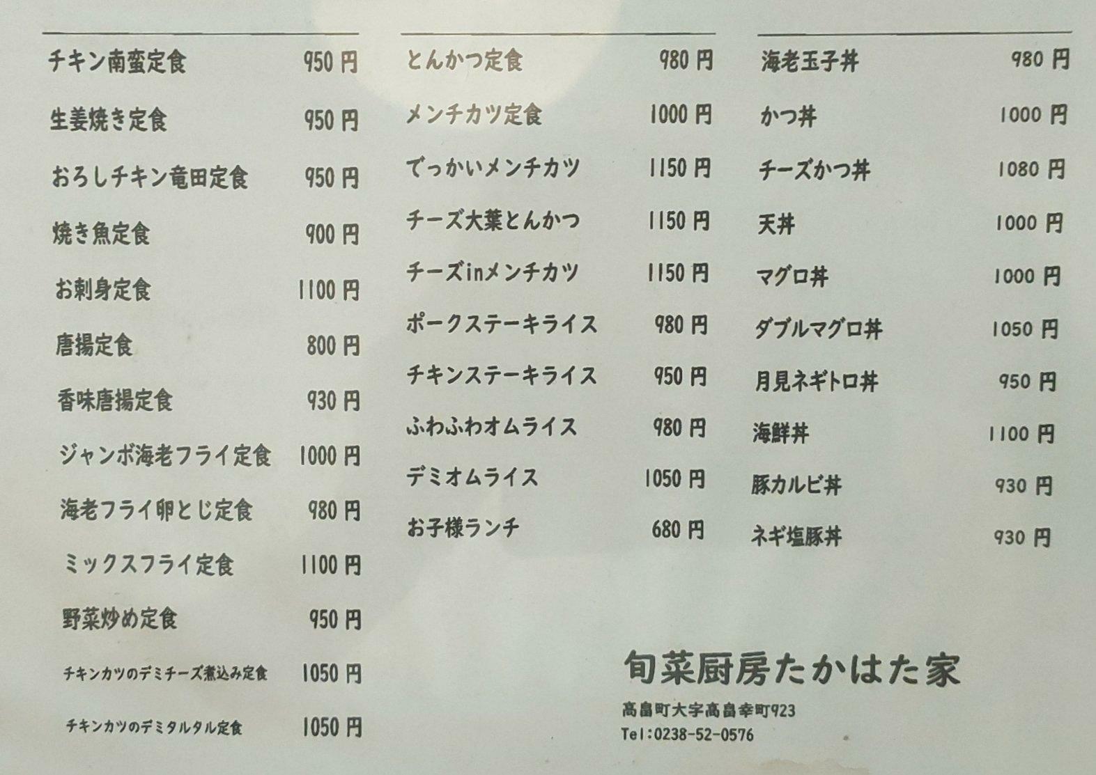 山形県高畠町旬菜厨房たかはた家