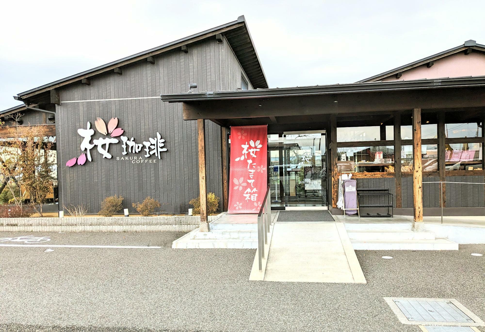 桜珈琲 美原店の正面入口