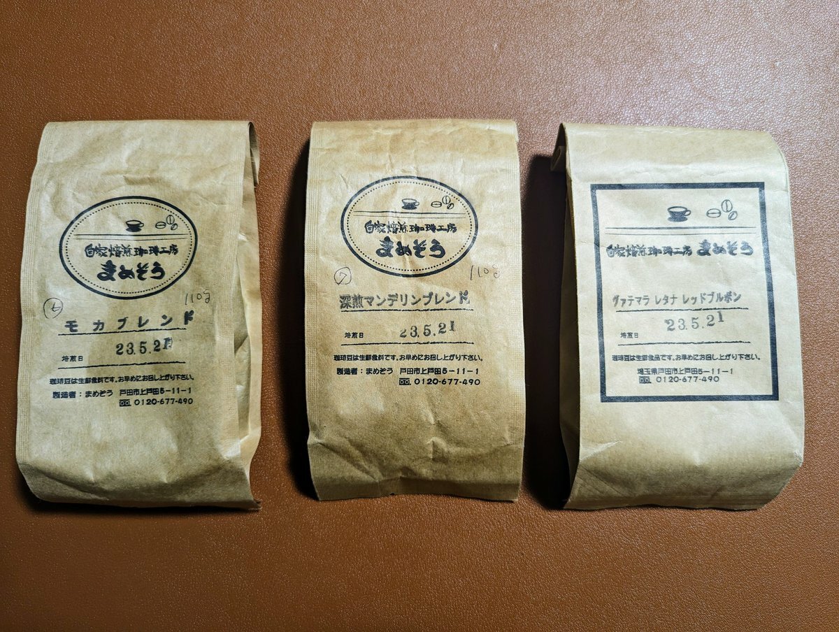 オリジナルブレンドコーヒー開発の参考として購入された、埼玉県戸田市の自家焙煎珈琲工房「まめぞう」のコーヒー豆3種