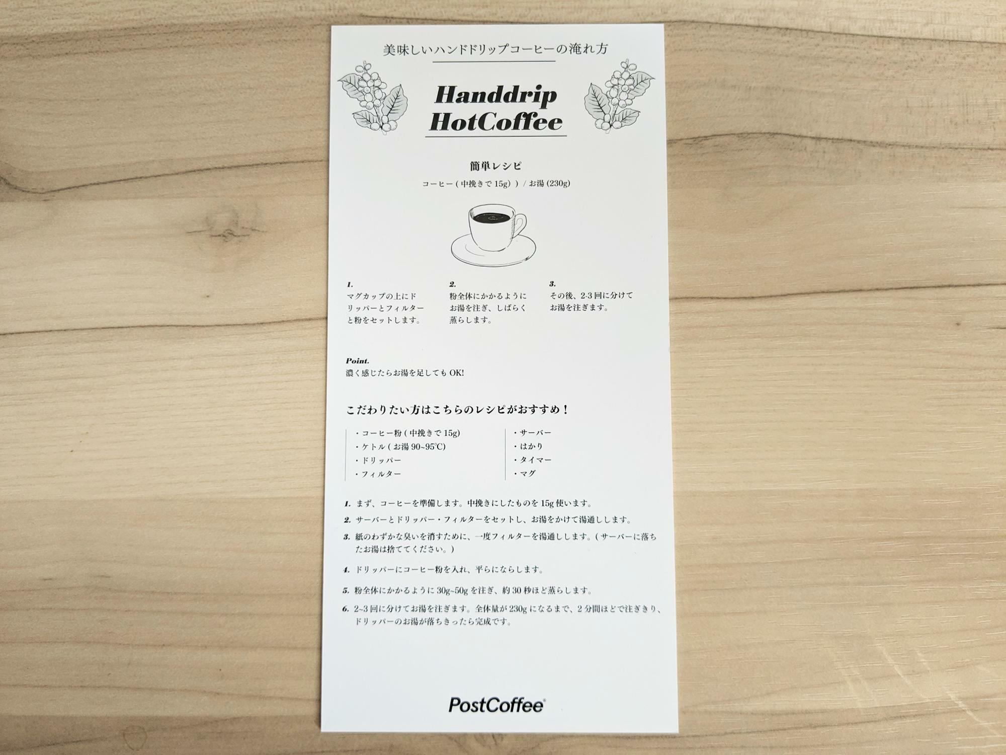 PostCoffeeの美味しいハンドドリップコーヒーの淹れ方カード