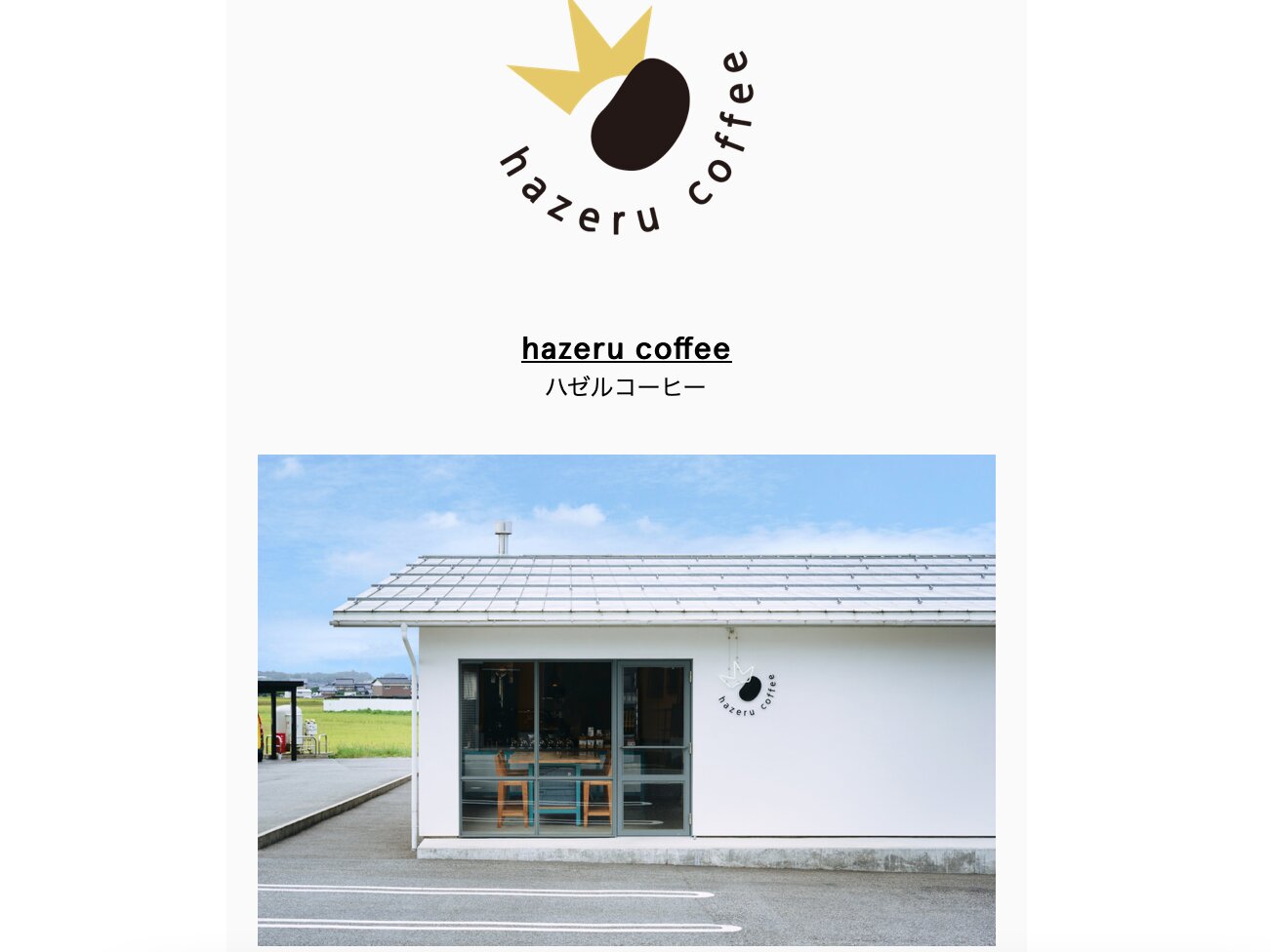 hazeru coffeeの店舗（PostCoffee公式サイトから引用）