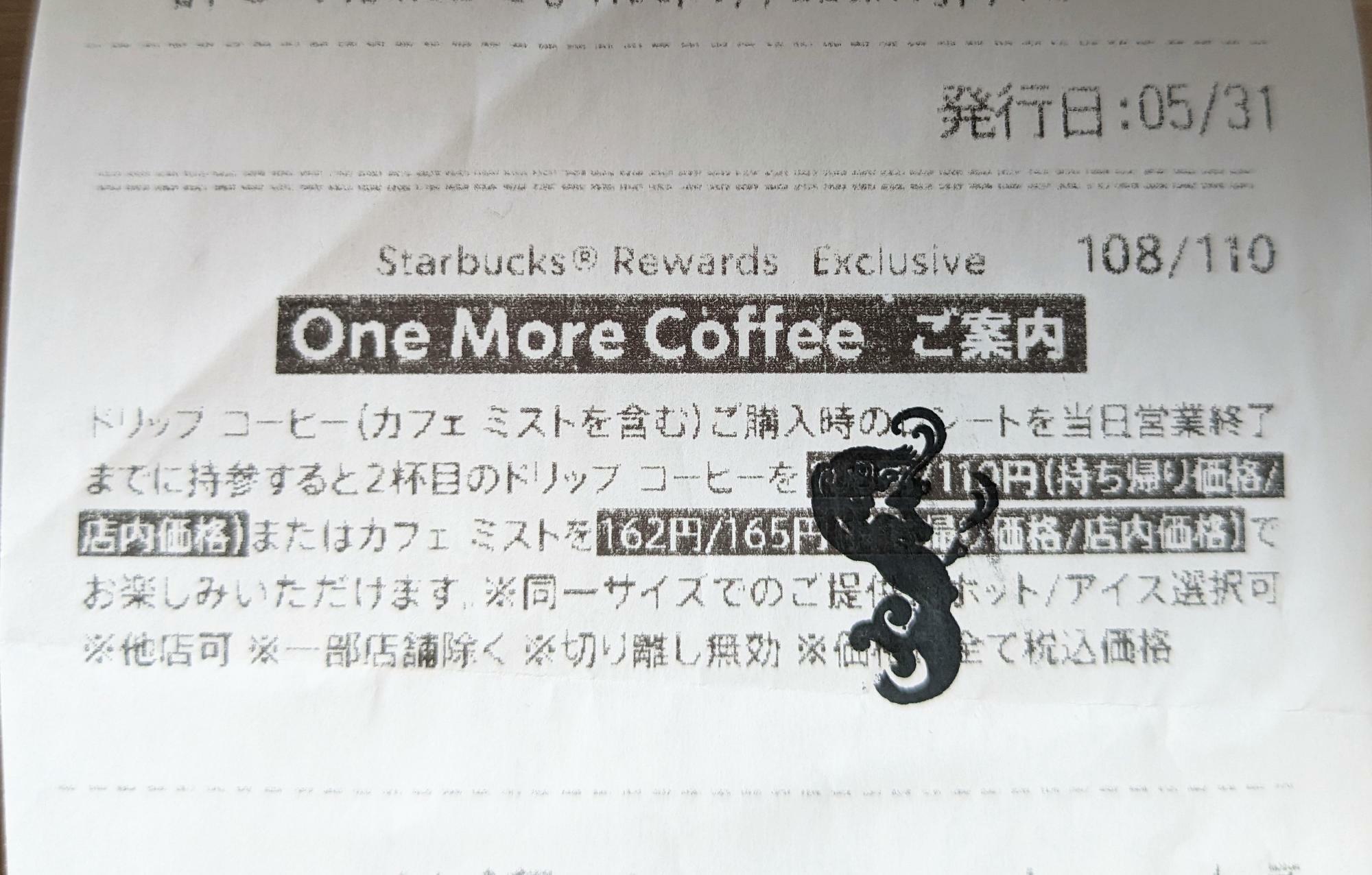 スターバックス ONE MORE COFFEE（ワンモアコーヒー）のレシート