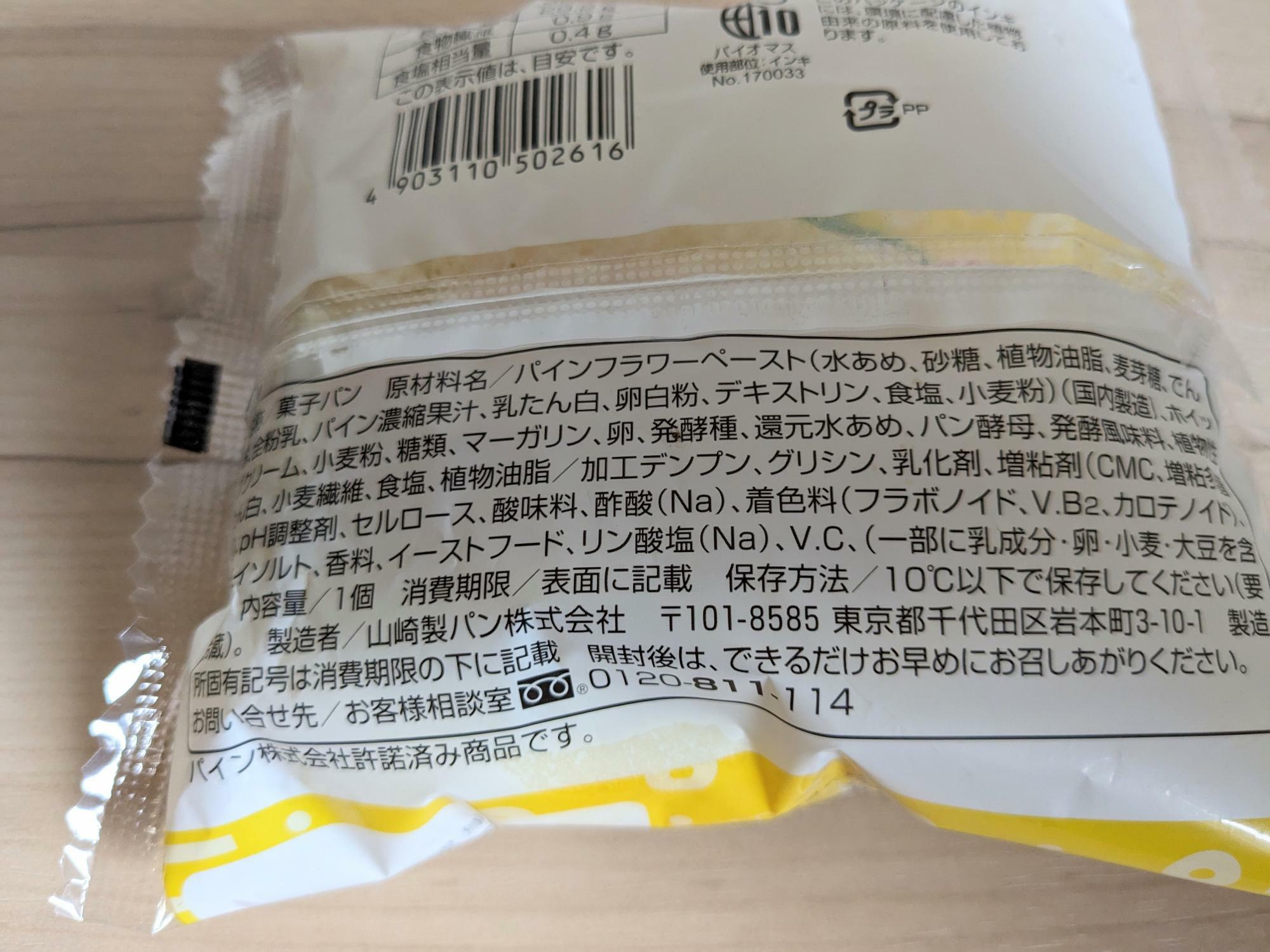ファミリーマート西日本限定「パインアメクリームパン」パッケージング裏面