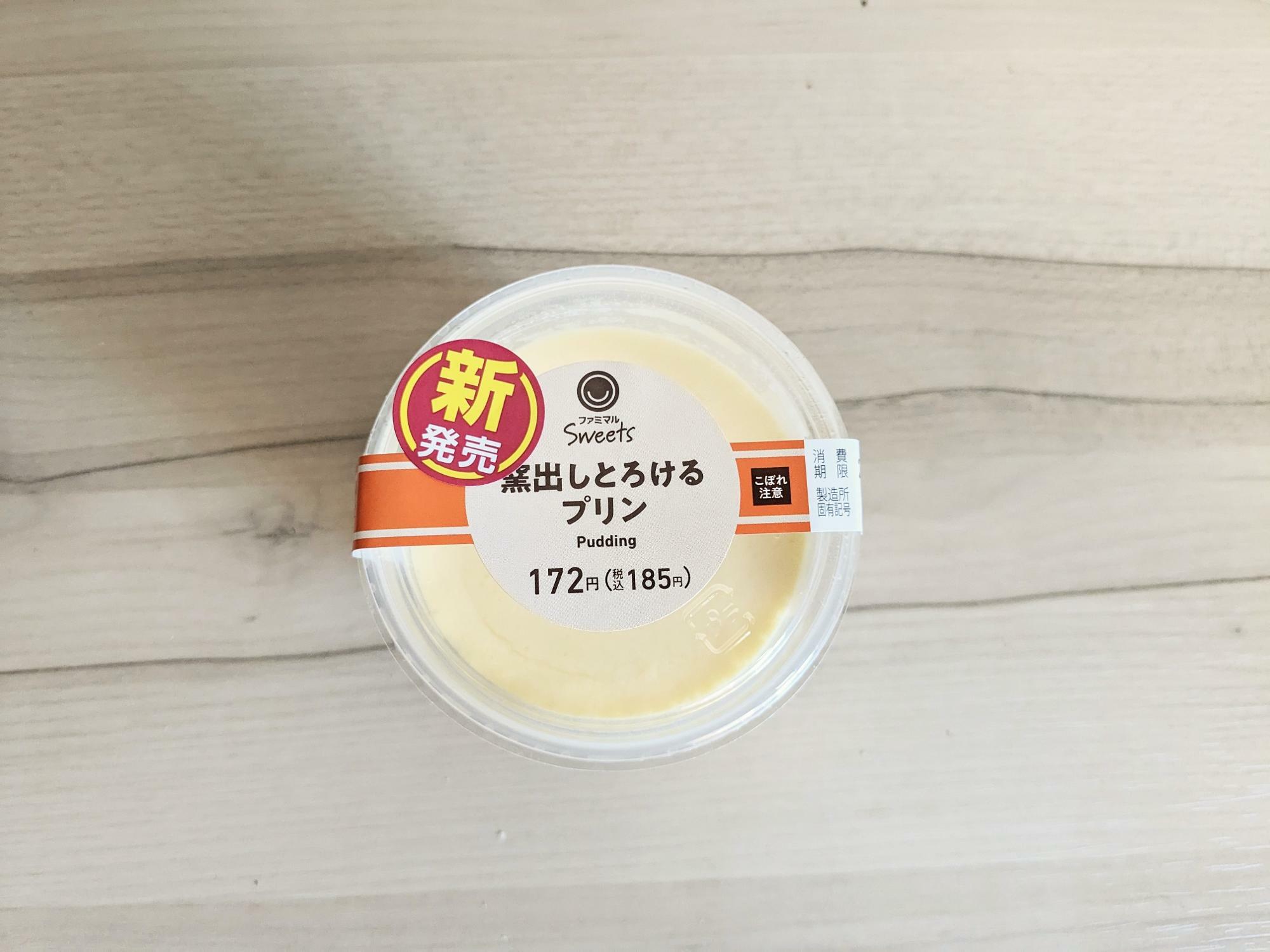 200円以下！ファミリーマート新作「極上とろけるプリン」実食と合う