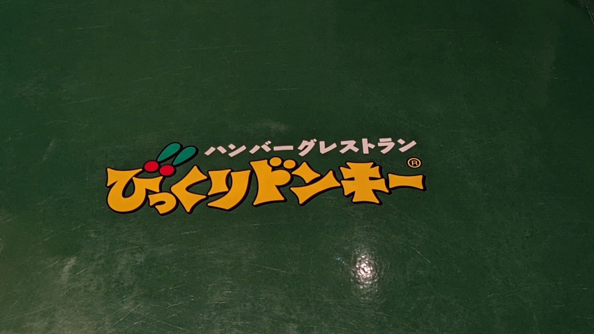 サラダ・ゆで卵付きでワンコイン以下！びっくりドンキー「モーニング