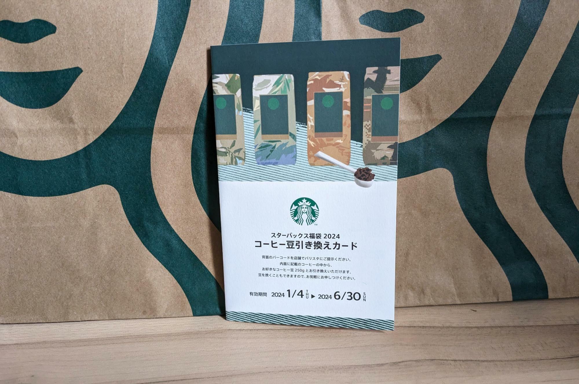 スタバ福袋2024」に入っていたコーヒー豆引き換えカードの活用方法 