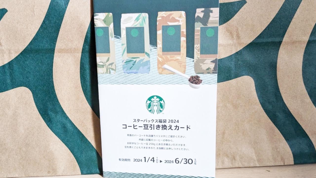 スタバ福袋2024」に入っていたコーヒー豆引き換えカードの活用方法 