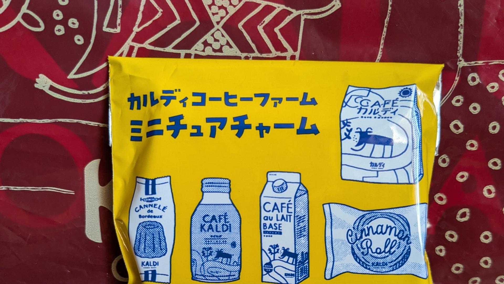 カルディコーヒーファーム ミニチュア セット 初日から大好評!売り切れる前に!カルディ「ミニチュアチャーム