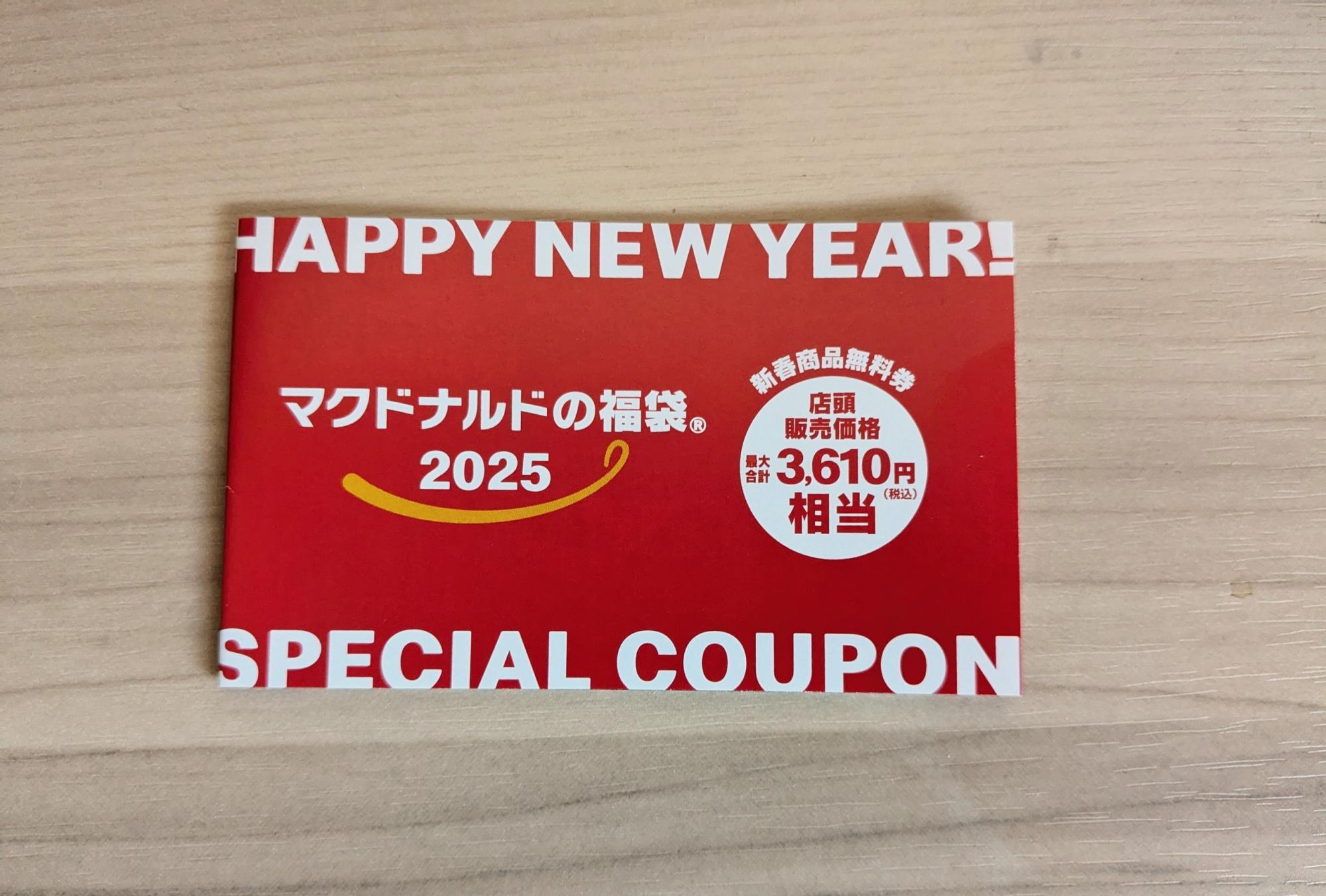 豪華な無料商品券付き!マクドナルドの飛ぶように売れる「2025 豪華な無料商品券付き!マクドナルドの飛ぶように売れる「2025