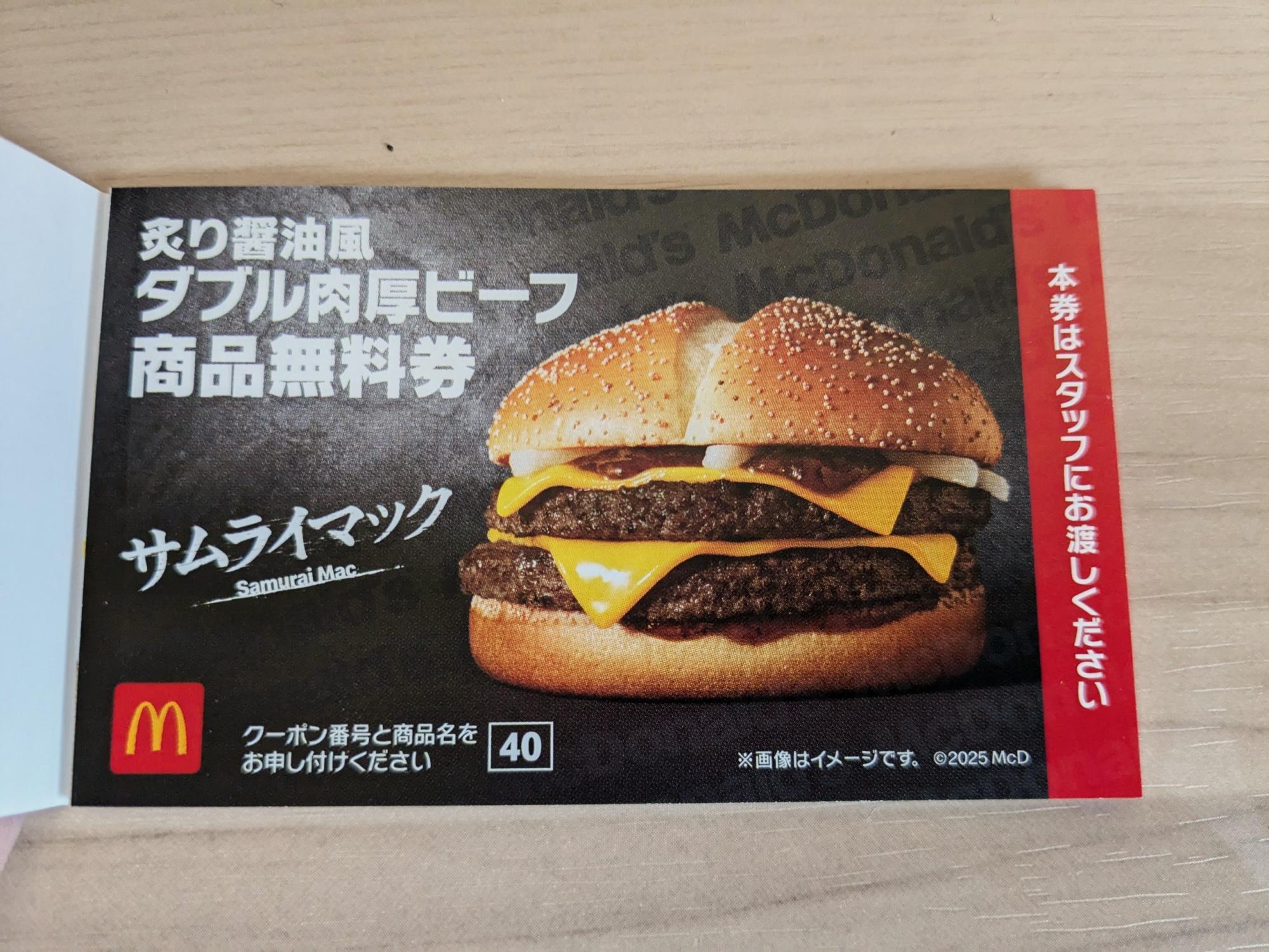 豪華な無料商品券付き!マクドナルドの飛ぶように売れる「2025 豪華な無料商品券付き!マクドナルドの飛ぶように売れる「2025
