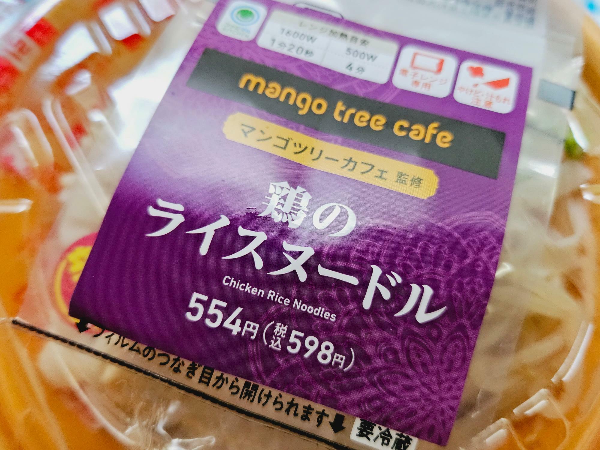 「マンゴツリーカフェ監修　鶏のライスヌードル」（598円税込）。