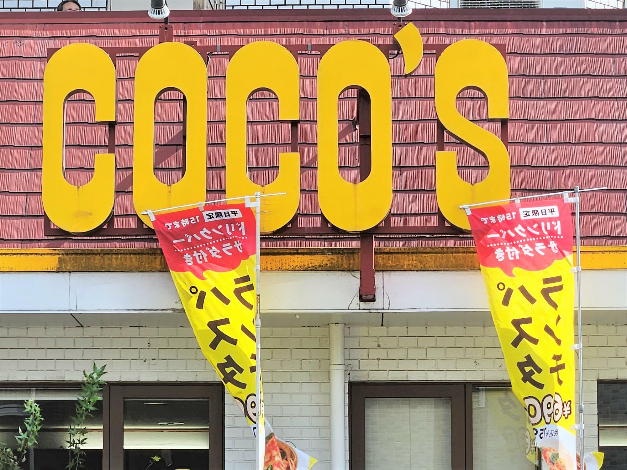 全国に展開するファミリーレストラン「ココス（COCO'S）」。