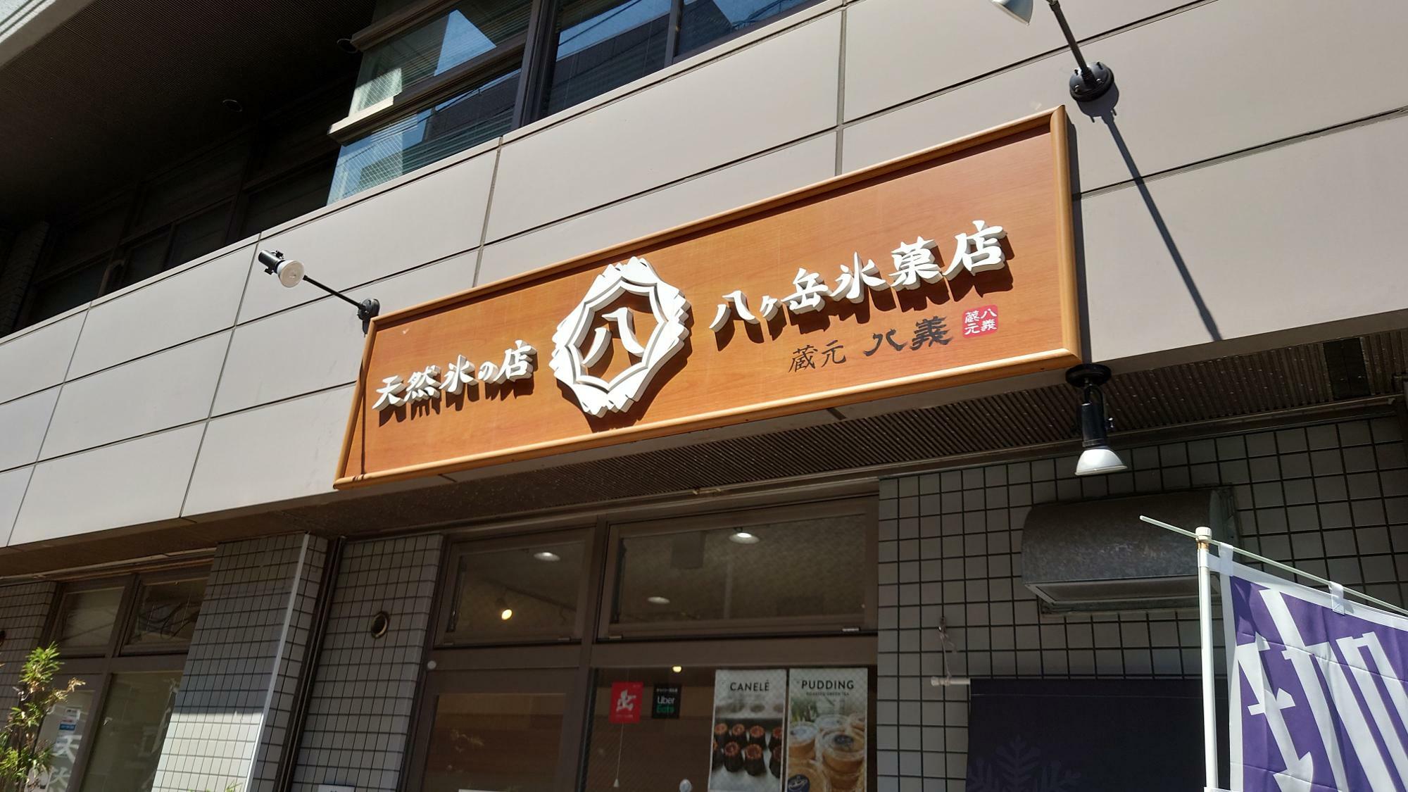 JR新検見川駅から徒歩3分、八ヶ岳氷菓店