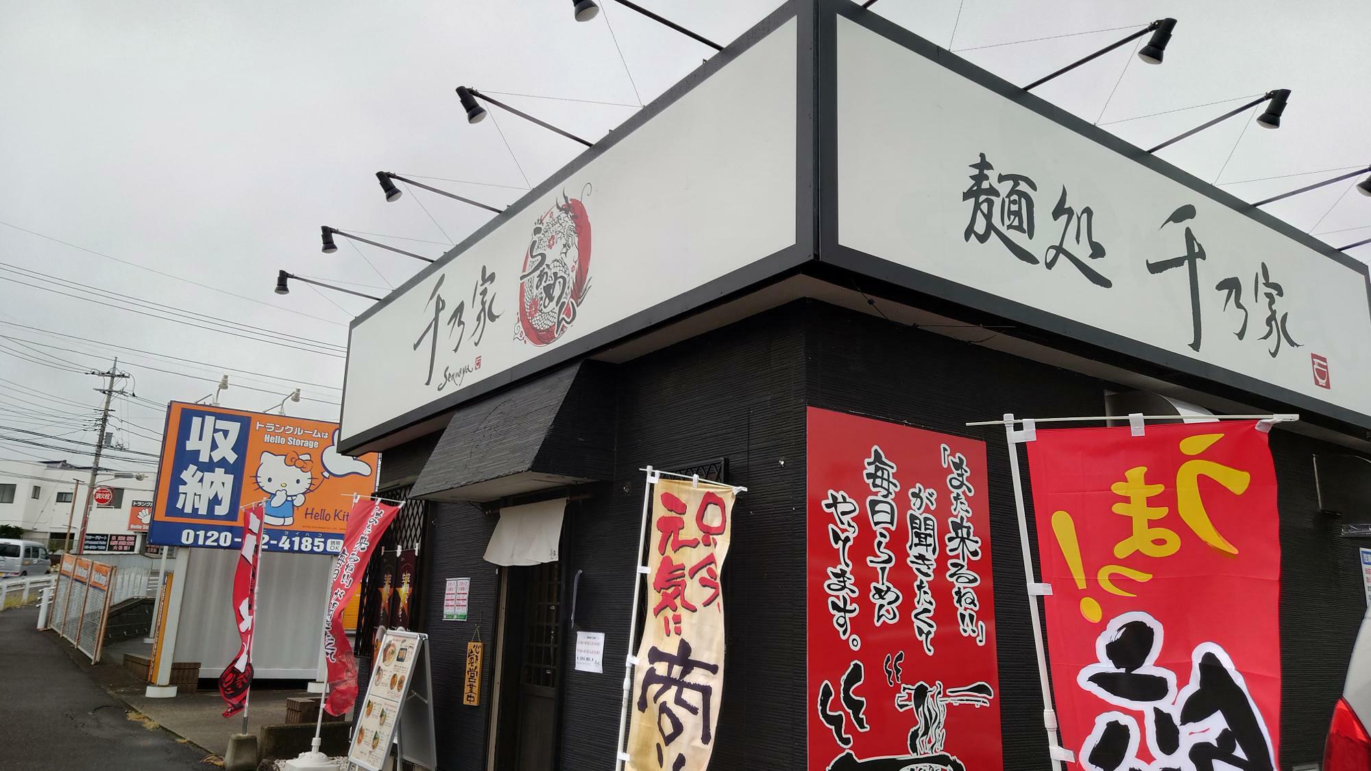 JR土気駅近くに8月オープン、麺処千乃家