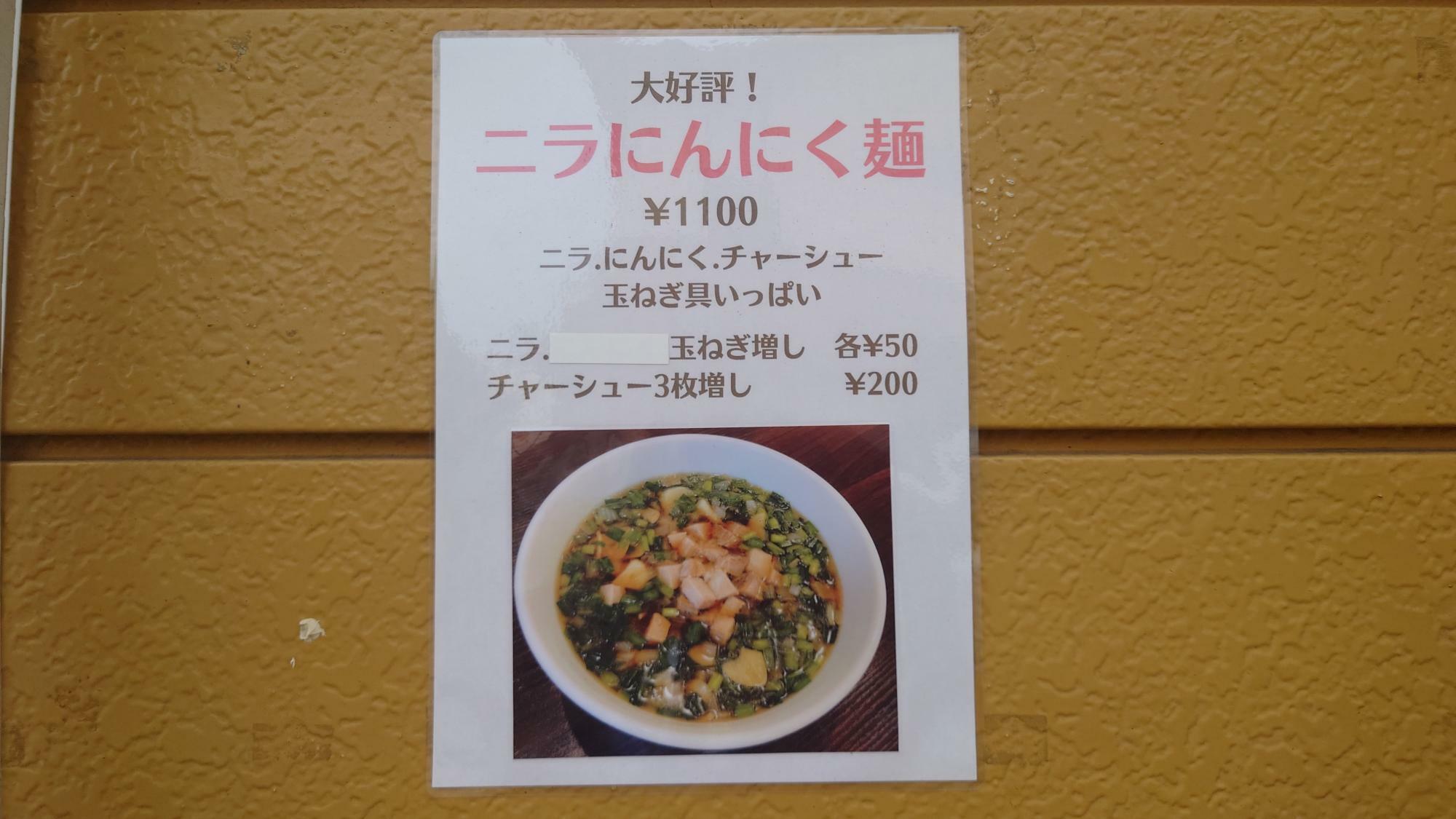 新メニューのニラにんにく麺