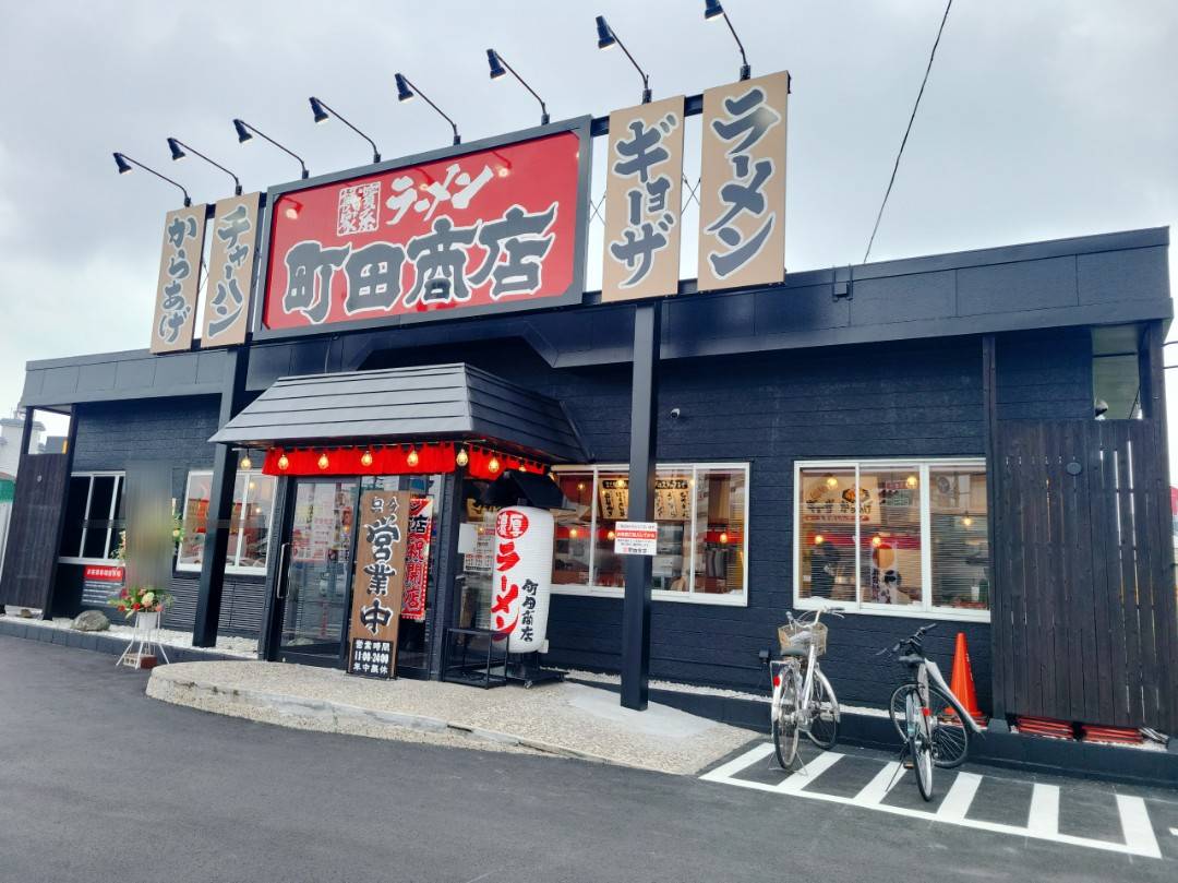 宇都宮市】地域密着型ラーメン。一度食べたら忘れない、横浜家系「町田