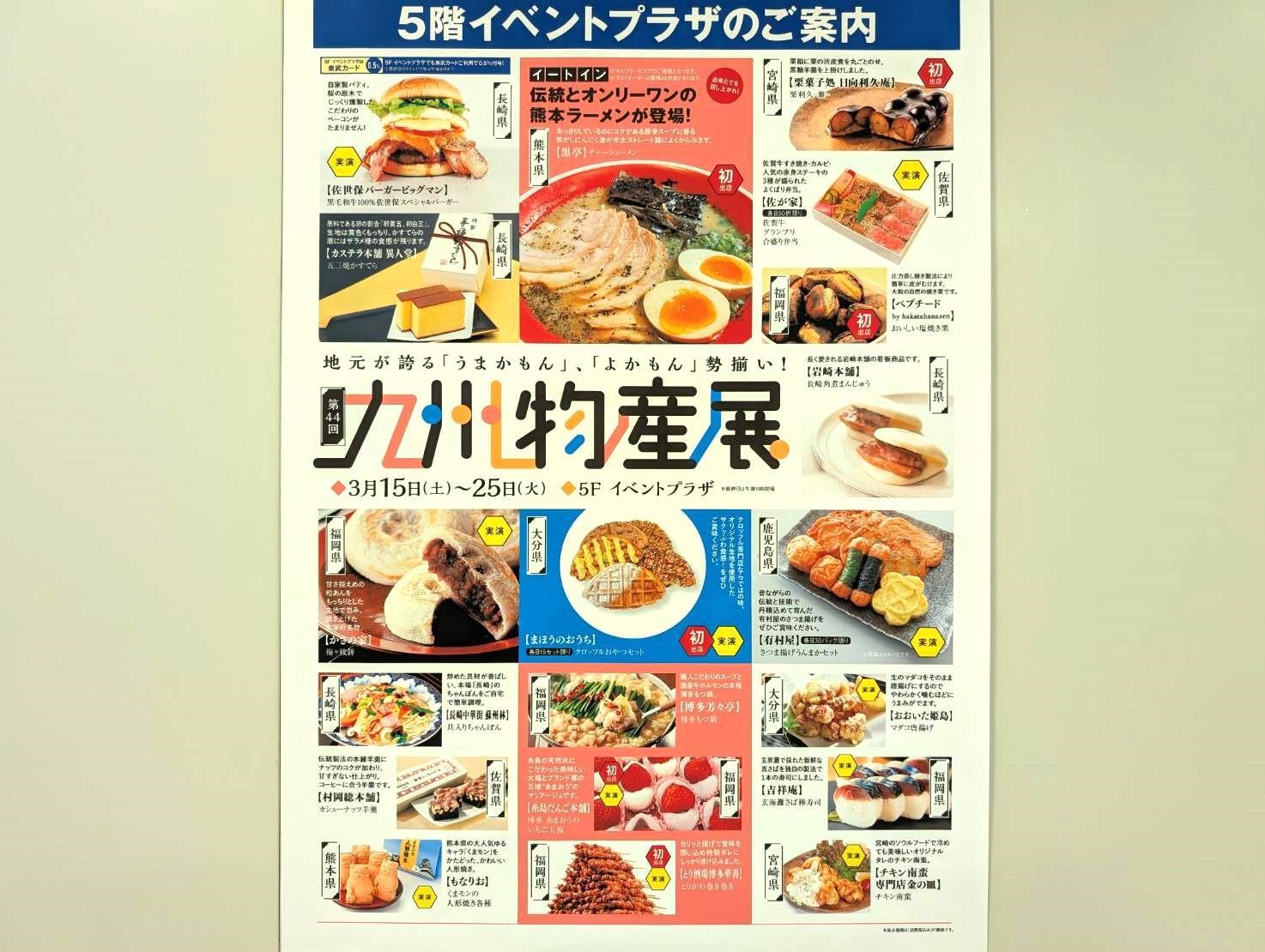 宇都宮市】ただいま東武宇都宮にて「第44回九州物産展」開催中