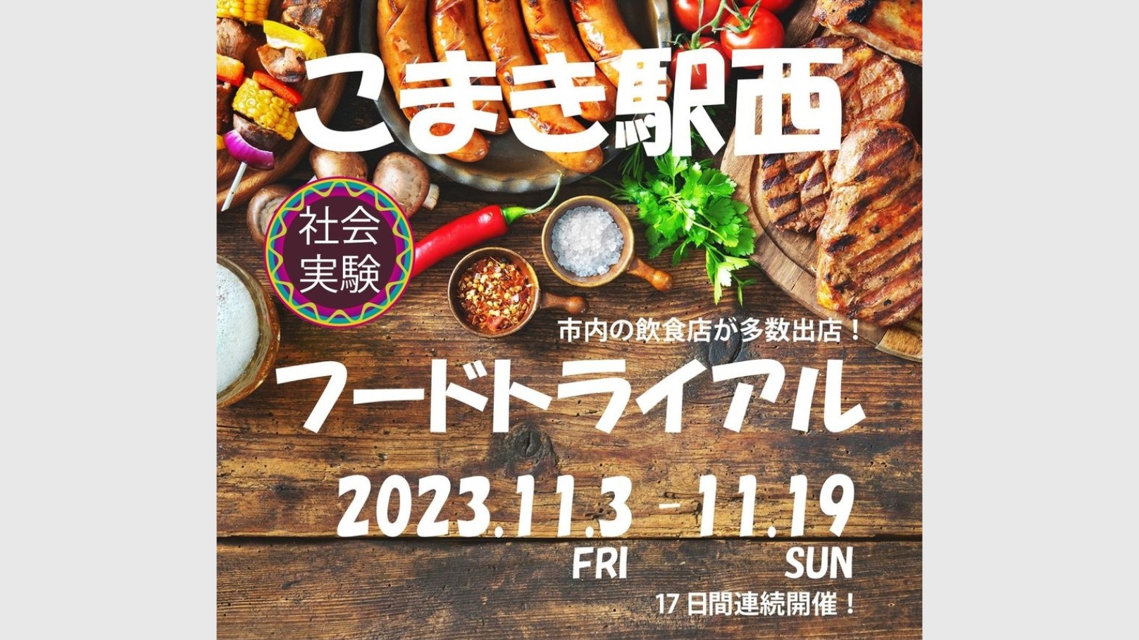 小牧市】17日間連続開催！本日11月3日から『こまき駅西フード