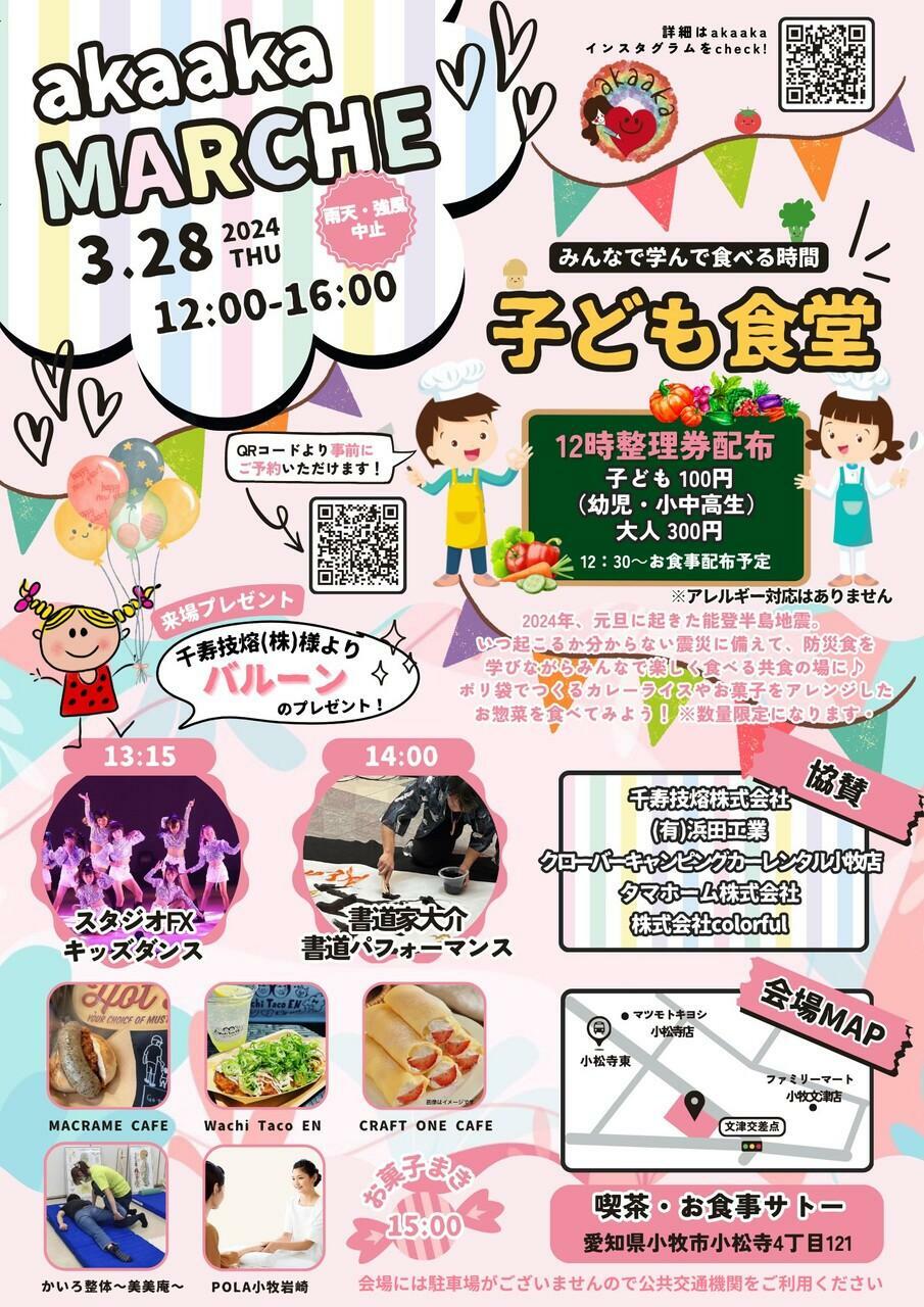 小牧市】『akaakaマルシェ』が3/28(木)12:00～16:00で開催されます