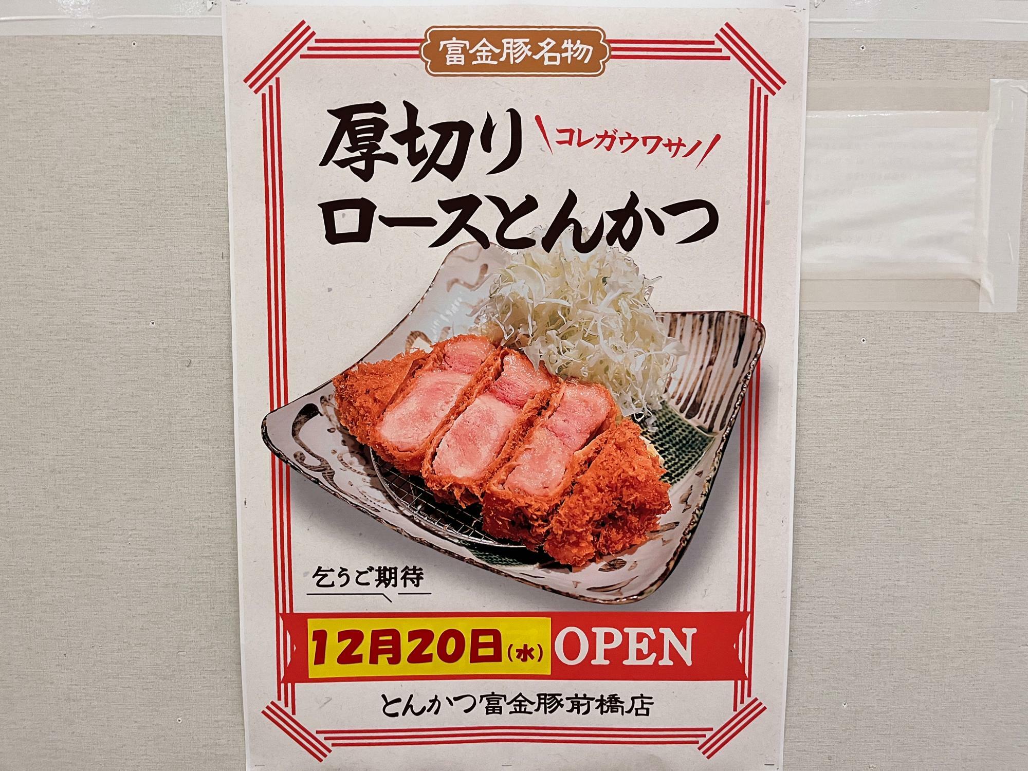 「富金豚 けやきウォーク前橋店」オープン告知のポスター