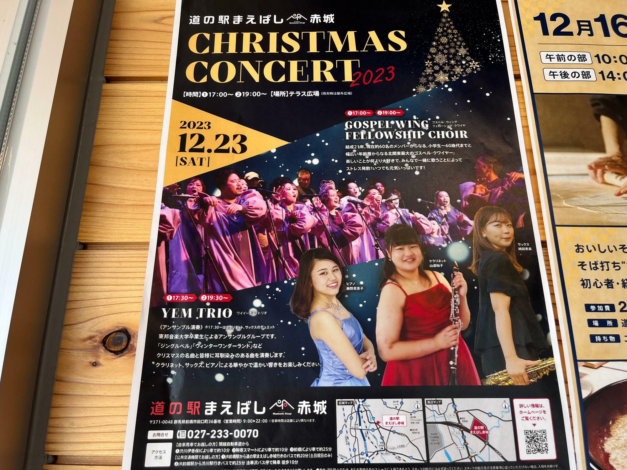 「道の駅まえばし赤城クリスマスコンサート2023」開催告知のポスター