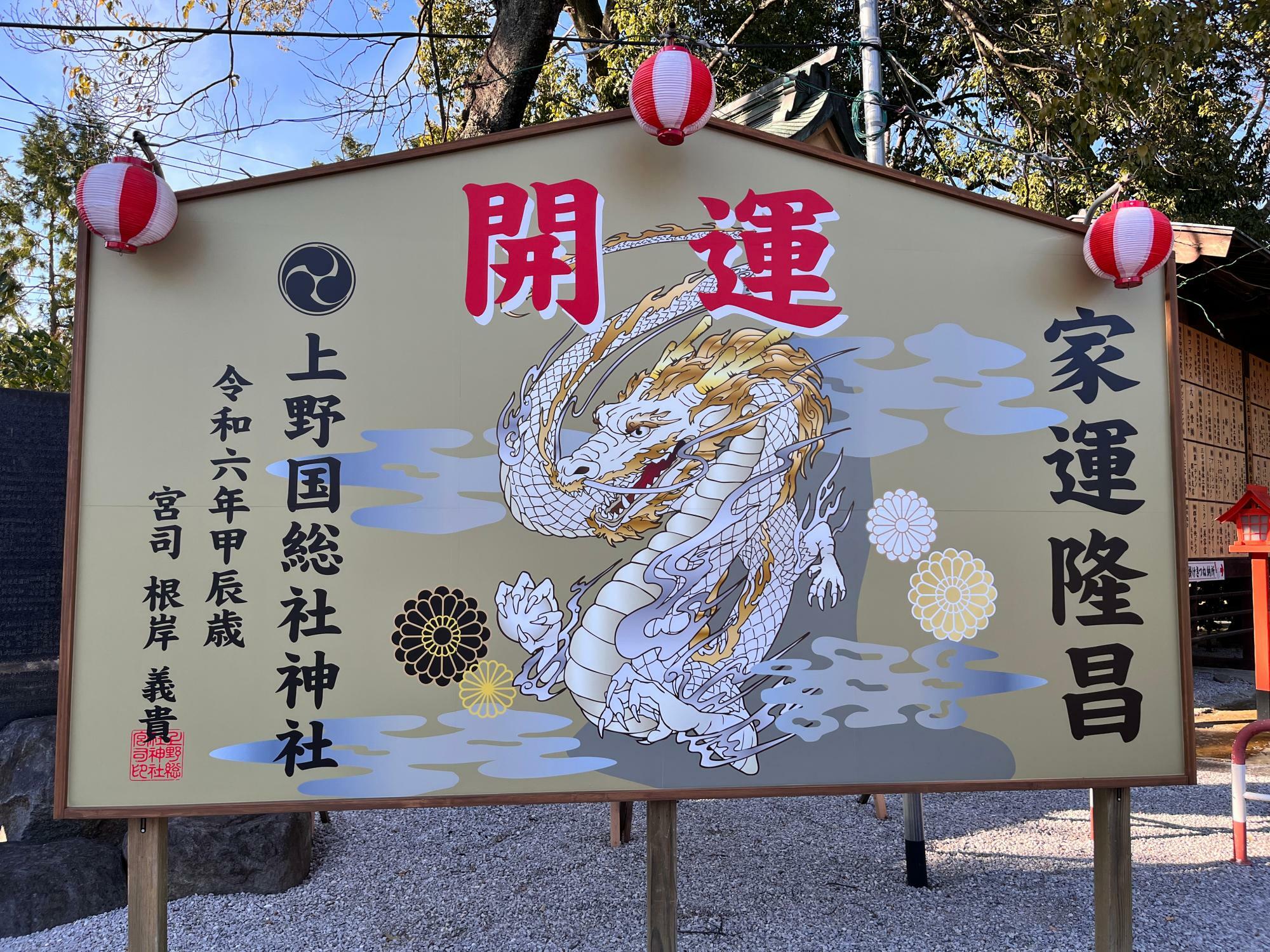 「上野國総鎮守 総社神社」境内の「開運」看板の様子