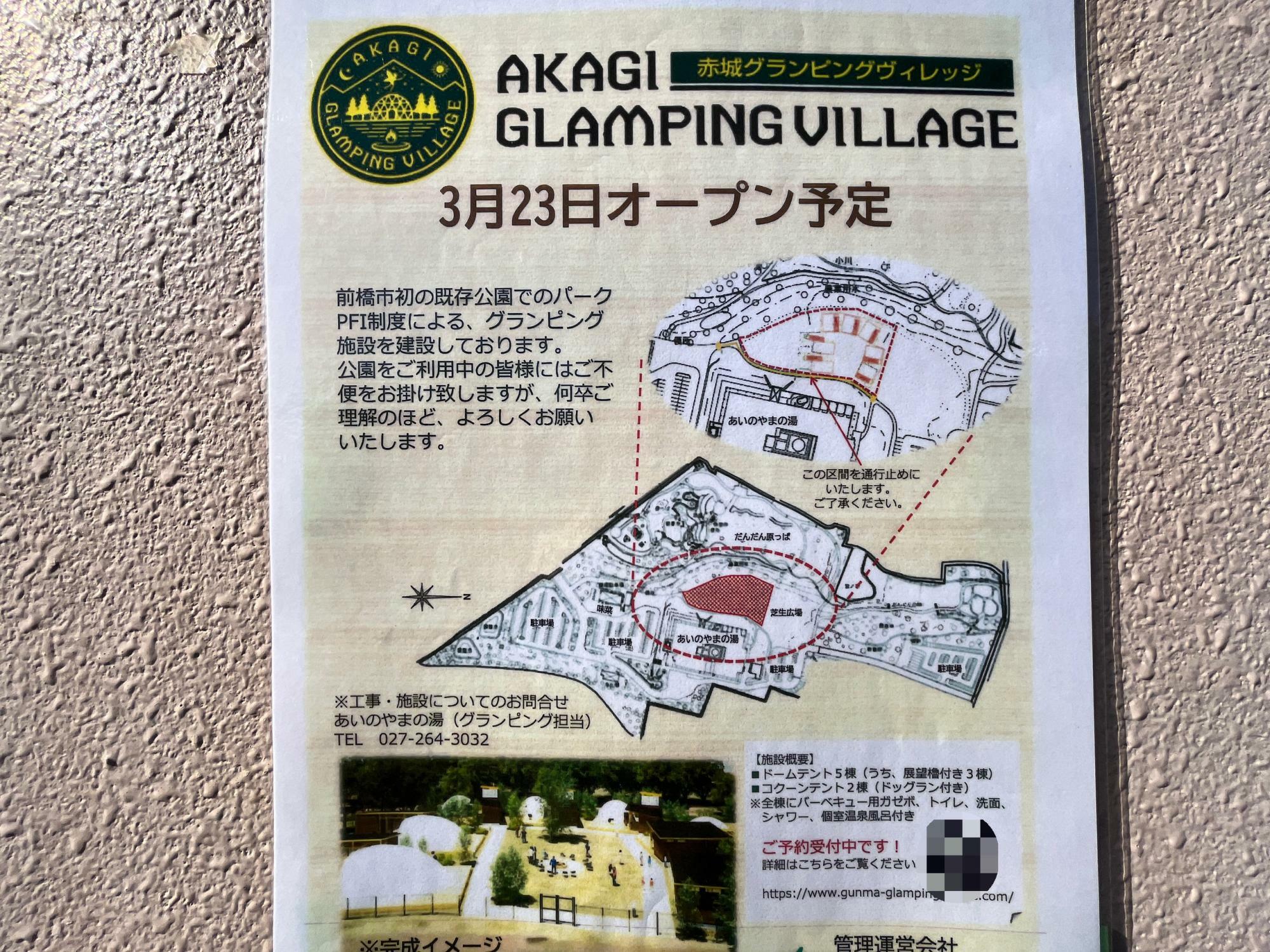 「AKAGI GLAMPING VILLAGE」のオープン告知のポスター