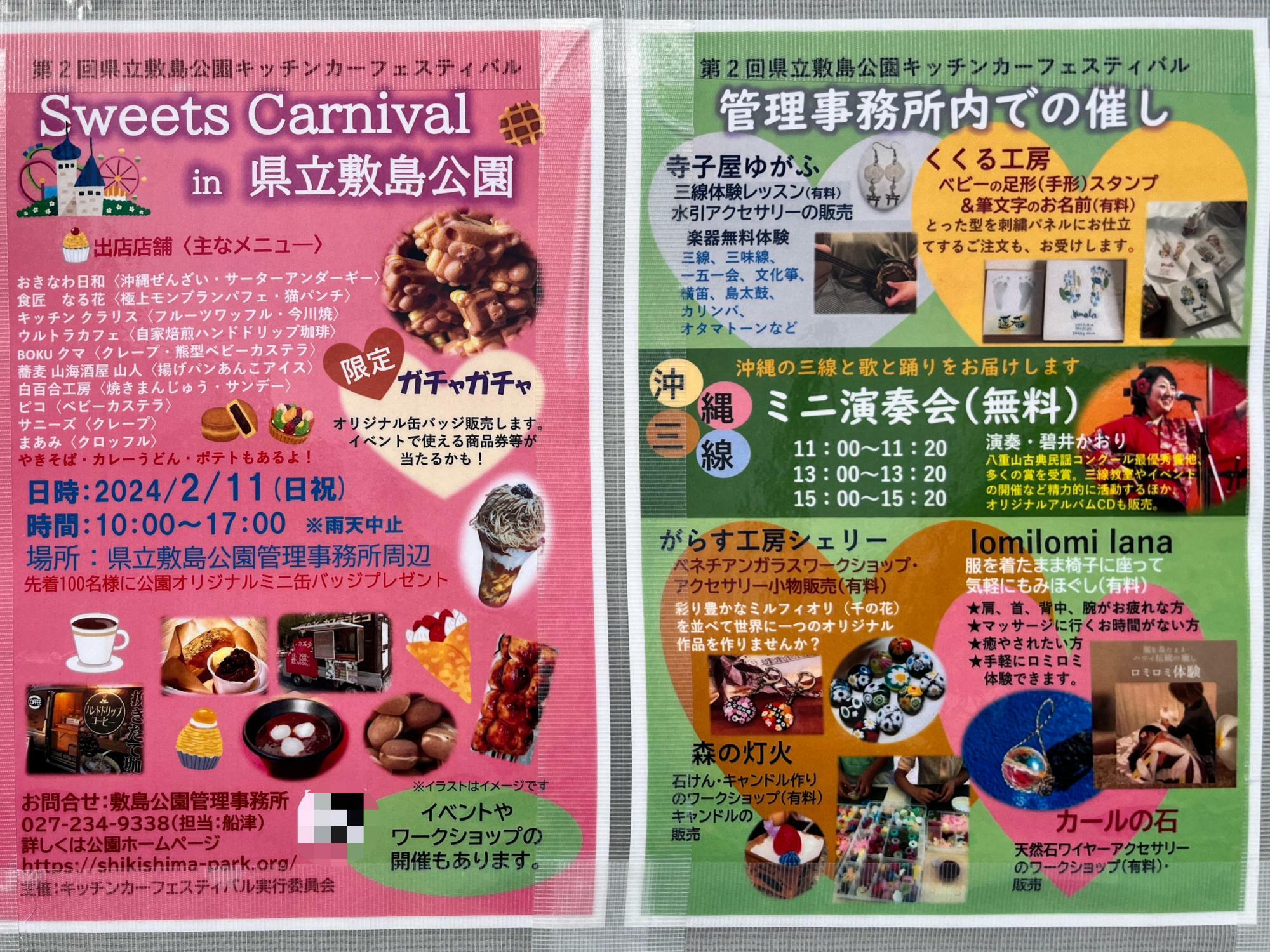 「Sweets Carnival in 県立敷島公園」開催告知のチラシ