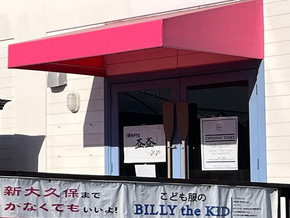 「韓国料理 ジョジョ」の店舗ドアの名前の様子