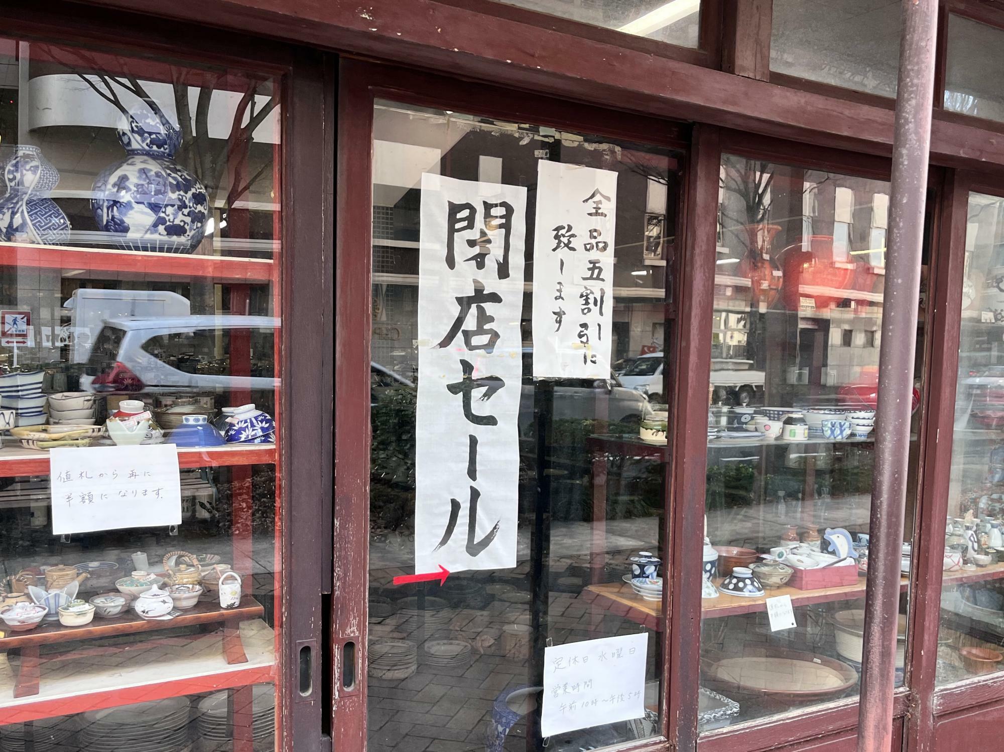 「小松屋陶器店」の「閉店セール」告知の掲示