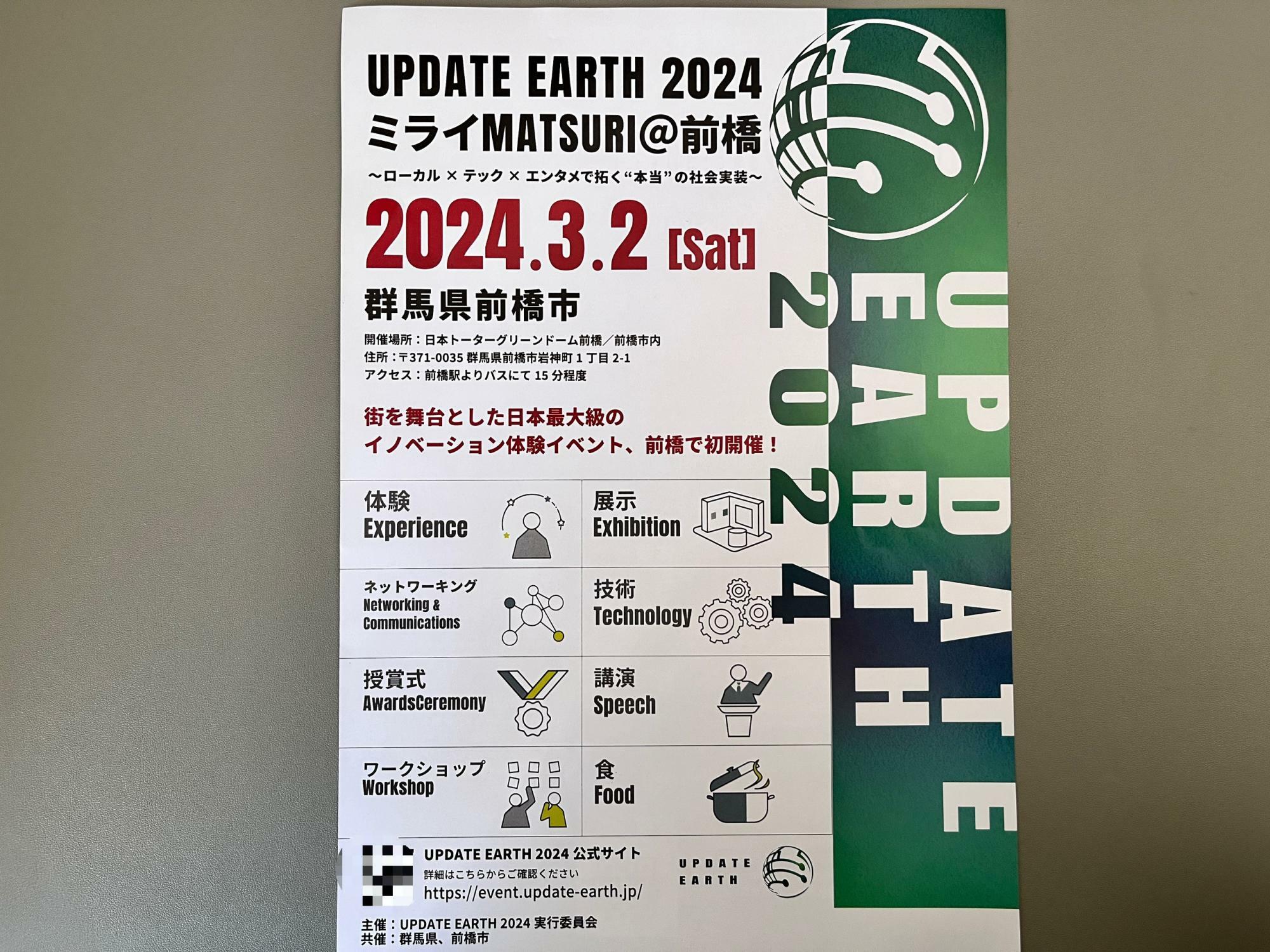 「UPDATE EARTH 2024 ミライMATSURI@前橋」開催告知のチラシ