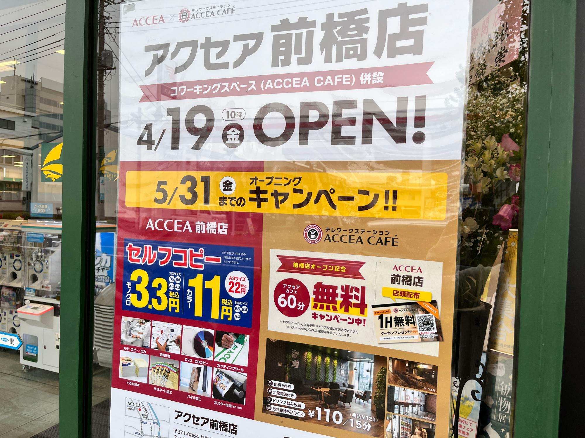 「アクセア前橋店」と「アクセアカフェ」オープン告知のポスター