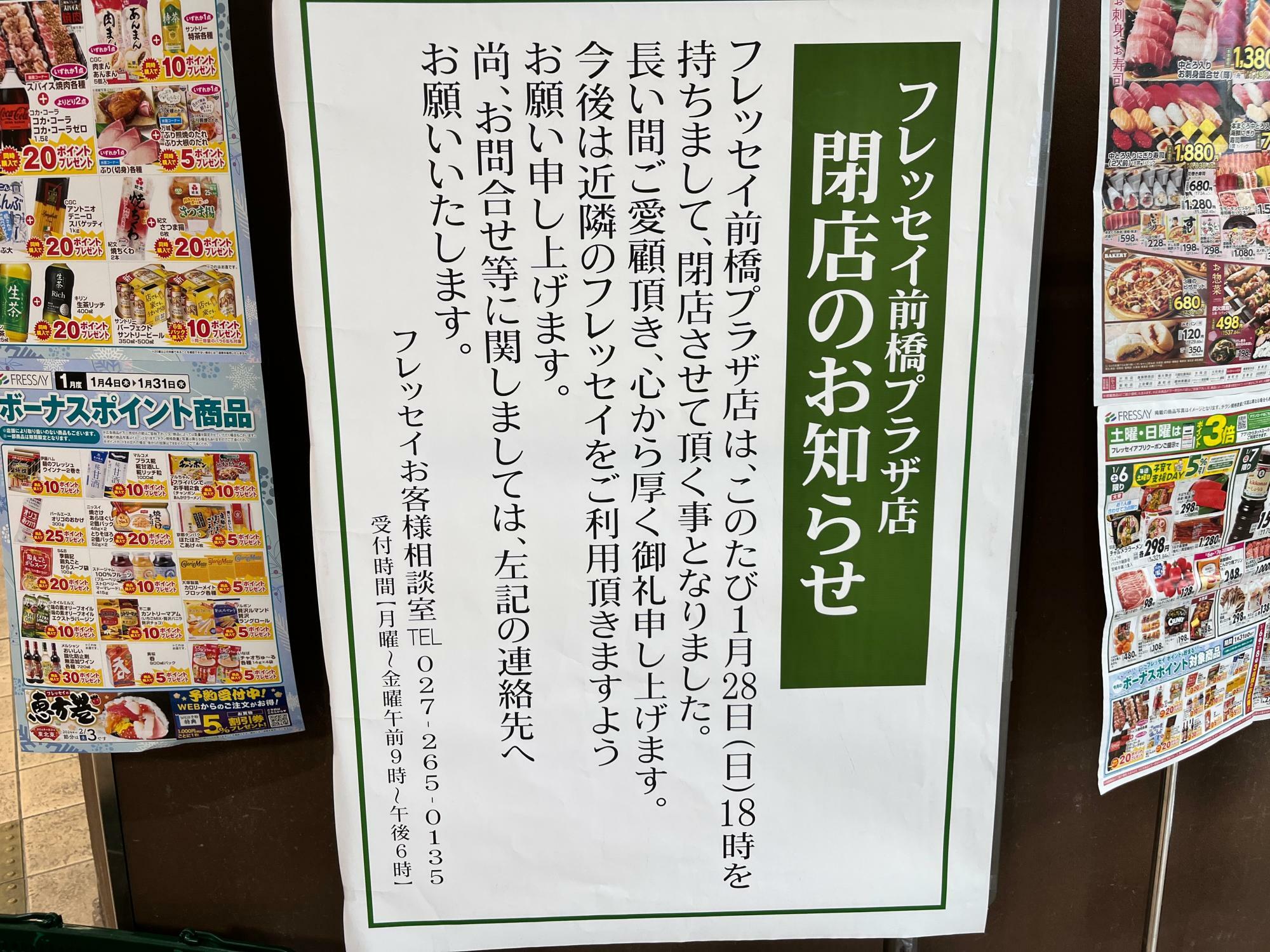 「フレッセイ前橋プラザ店」閉店のお知らせの掲示