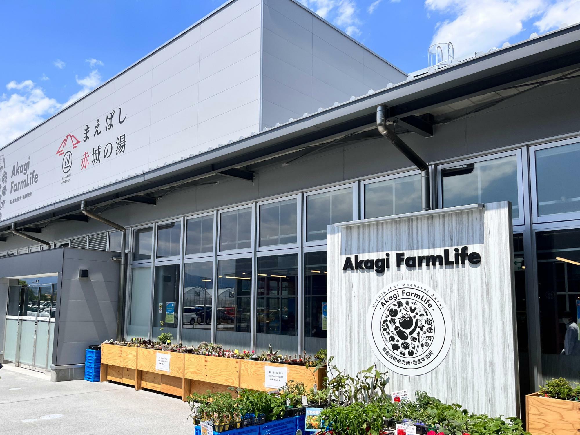 「Akagi FarmLife 農畜産物直売所・物産販売所」の店舗外観
