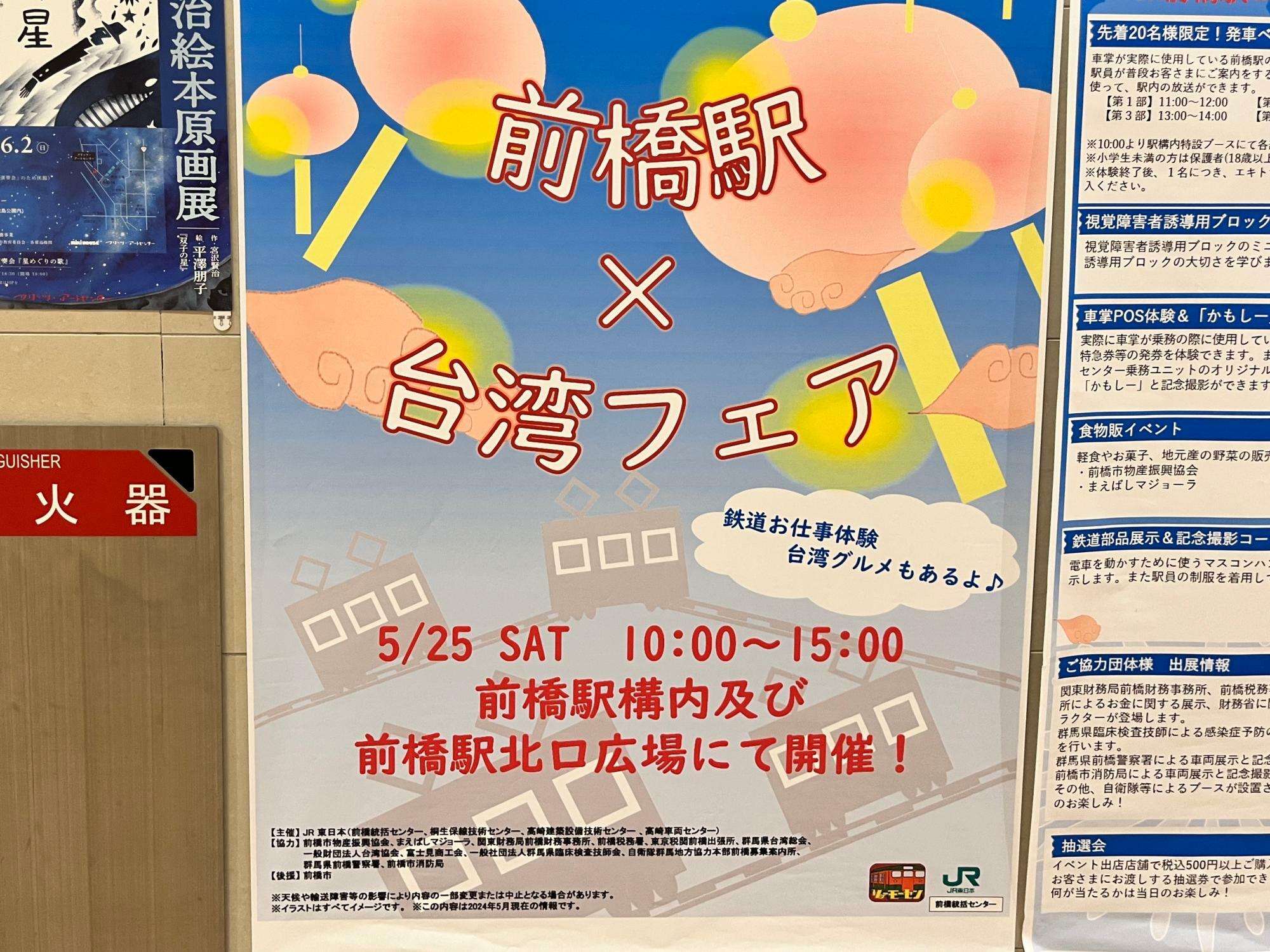 「前橋駅×台湾フェア」開催告知のポスター