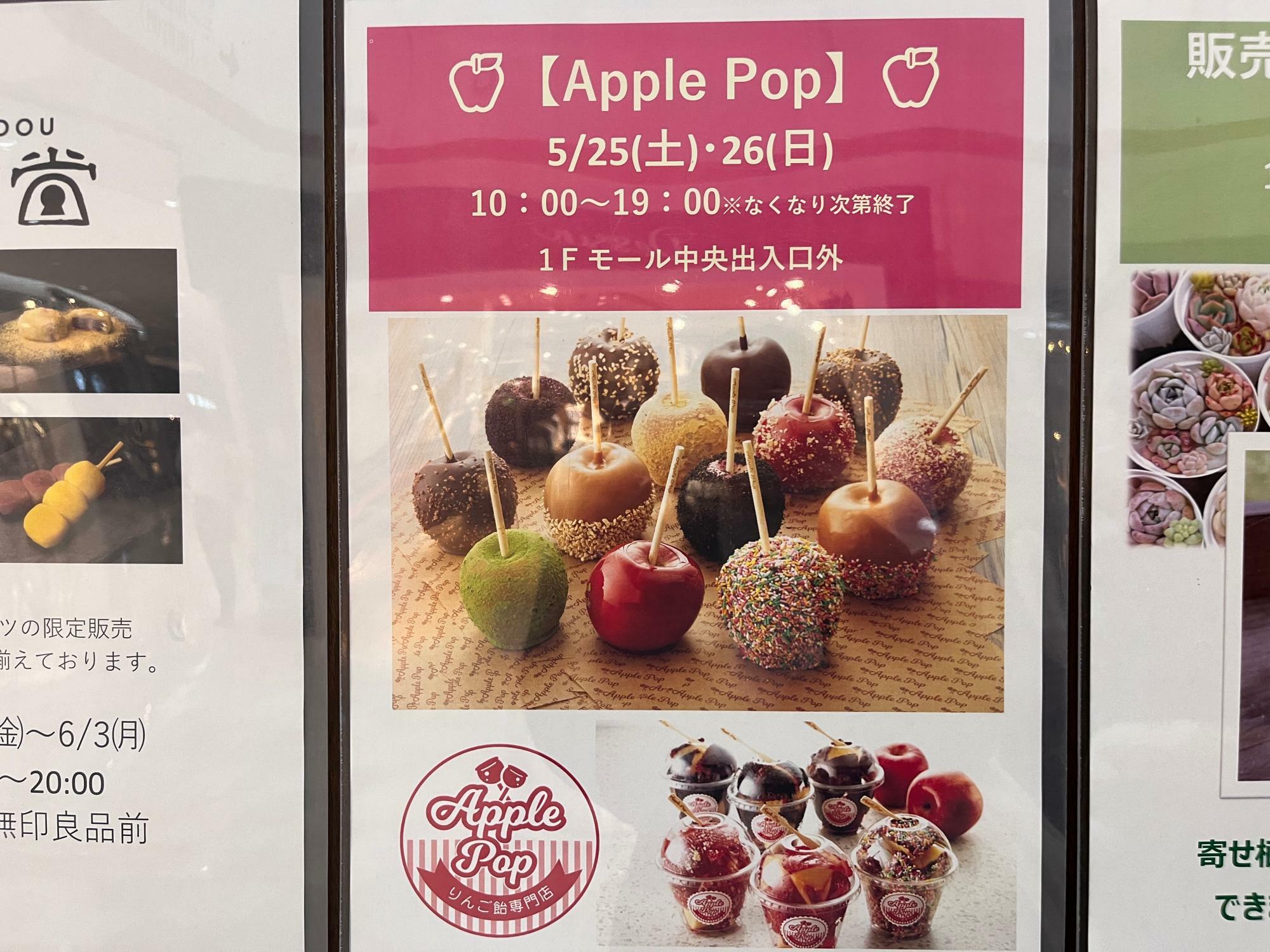 「Apple Pop」特別販売開催告知の掲示