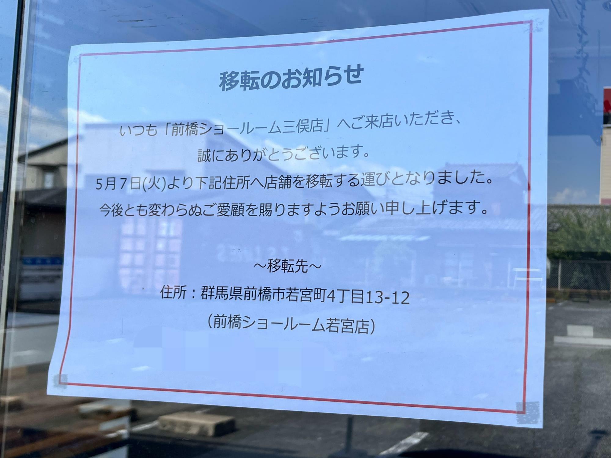 「ミタカ工房 前橋ショールーム三俣店」店頭の「移転のお知らせ」