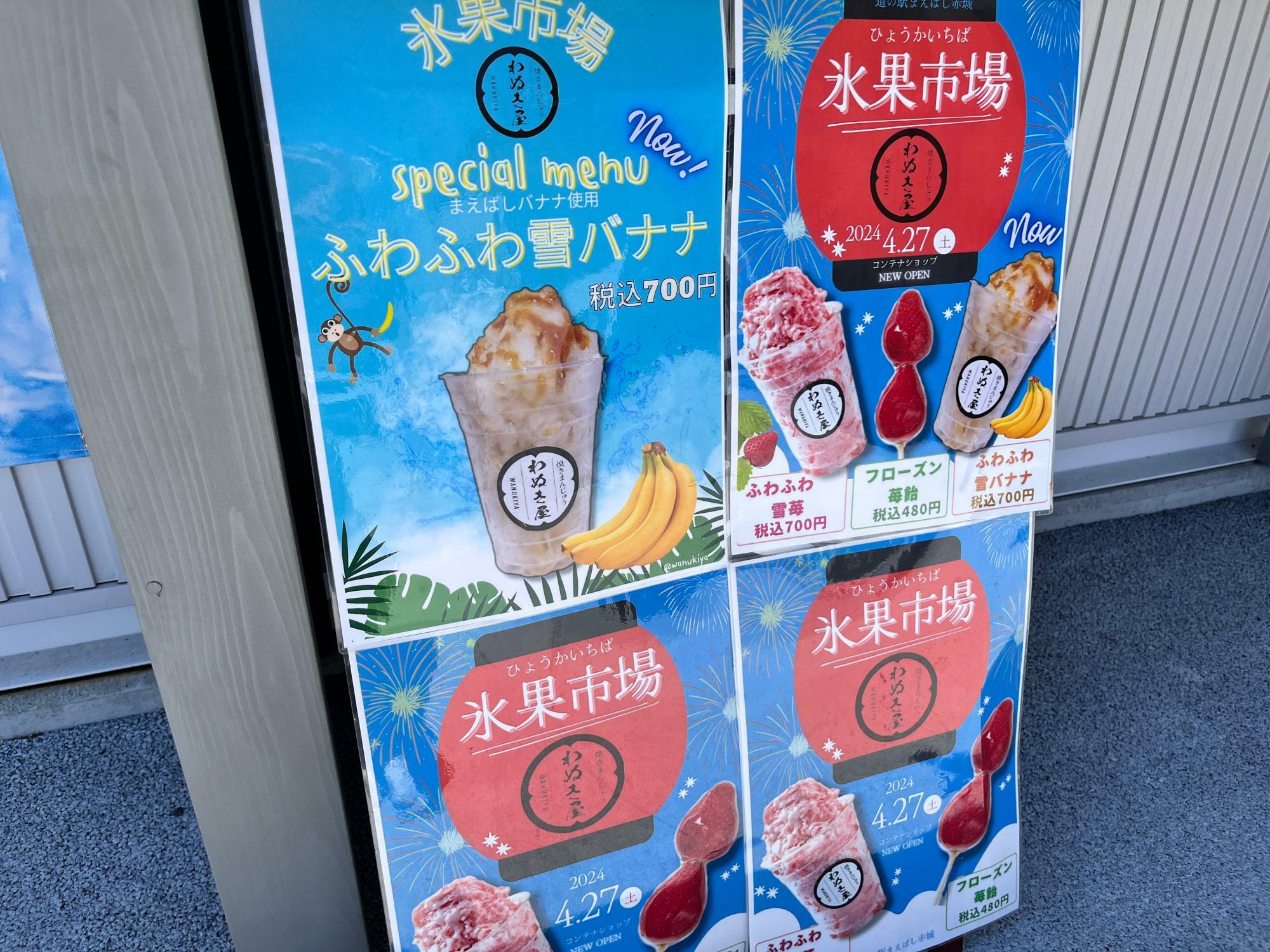 「氷菓市場 わぬき屋」の店頭の掲示