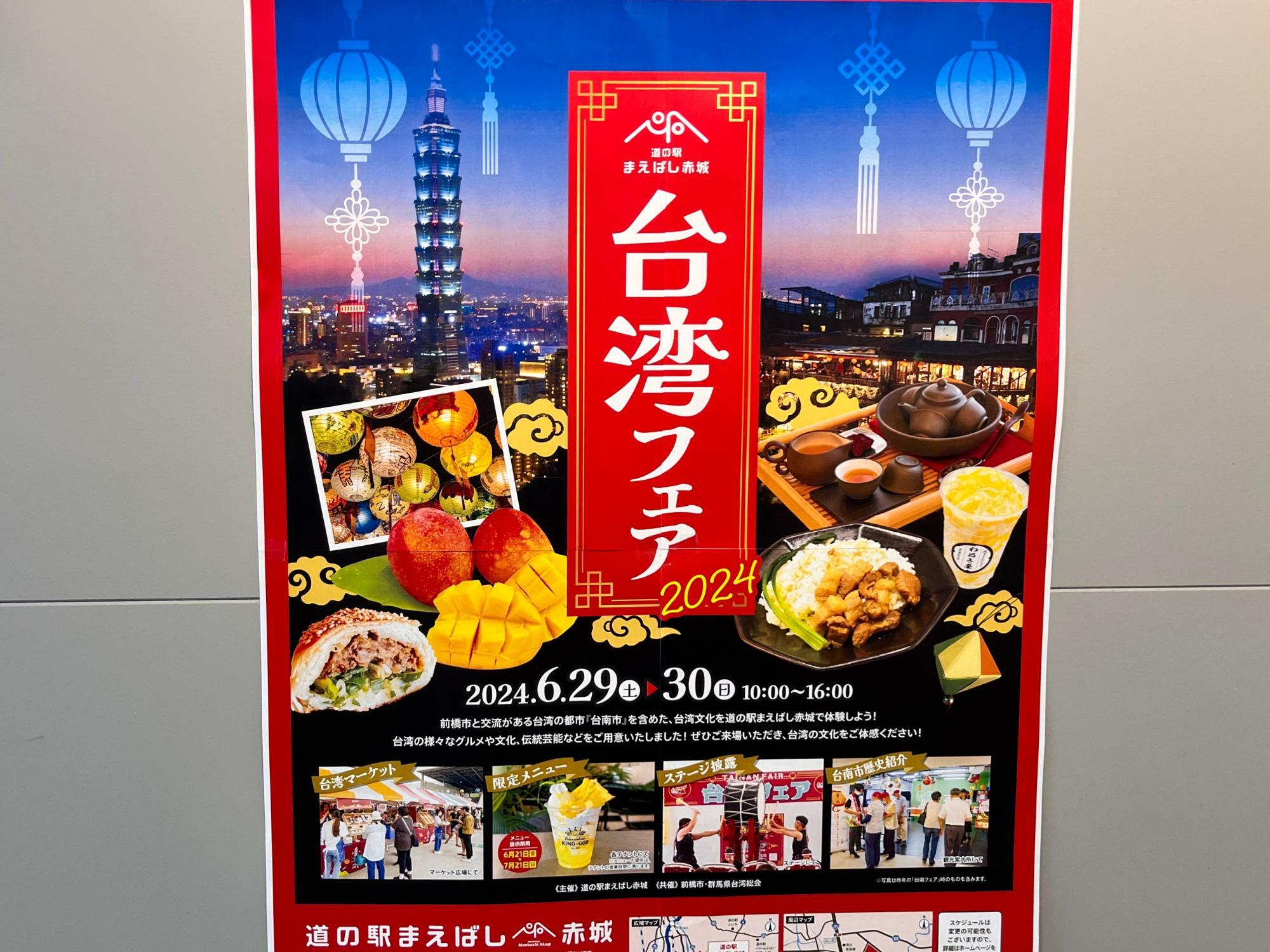 「台湾フェア2024」開催告知のポスター