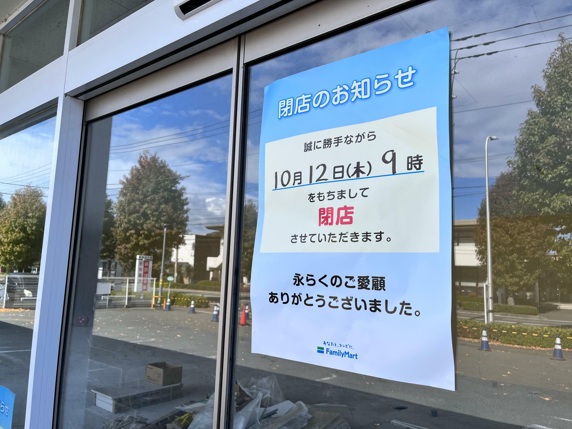 「ファミリーマート前橋下石倉町店」閉店のお知らせ(2023年10月撮影)