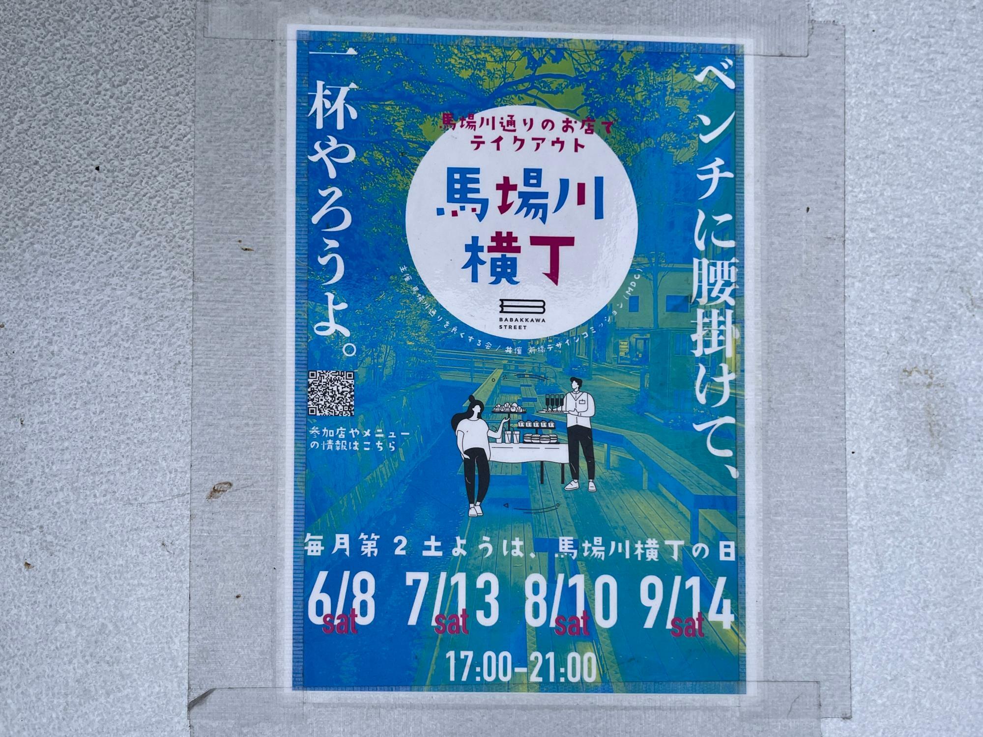 「馬場川横丁」開催告知のポスター