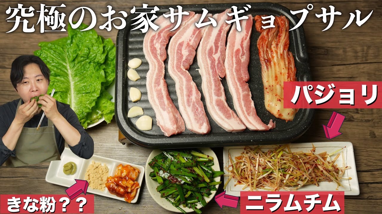 安い肉が高級焼肉店を越えた！サムギョプサルの１番美味しい食べ方