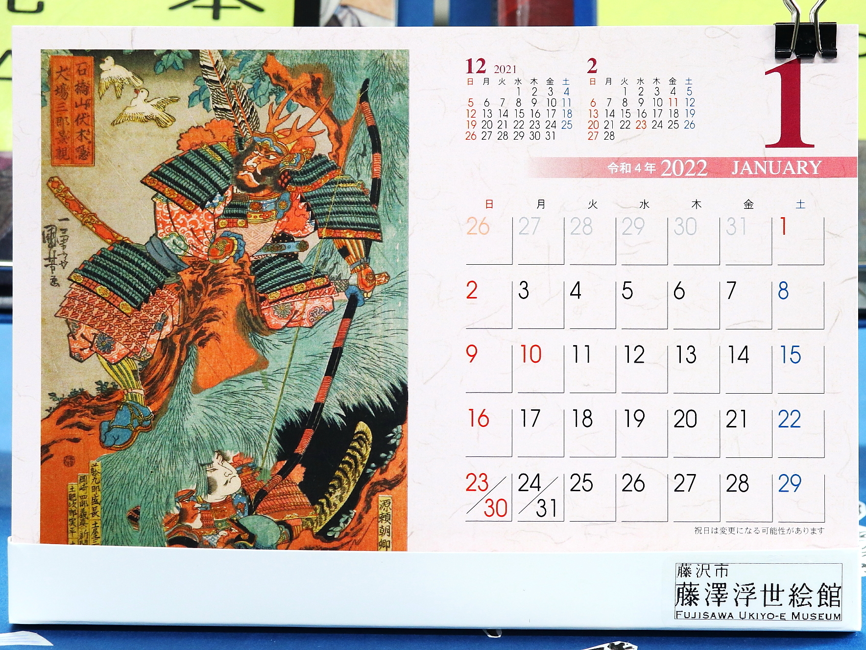 『藤沢市藤澤浮世絵館』オリジナル2022年カレンダー（900円）