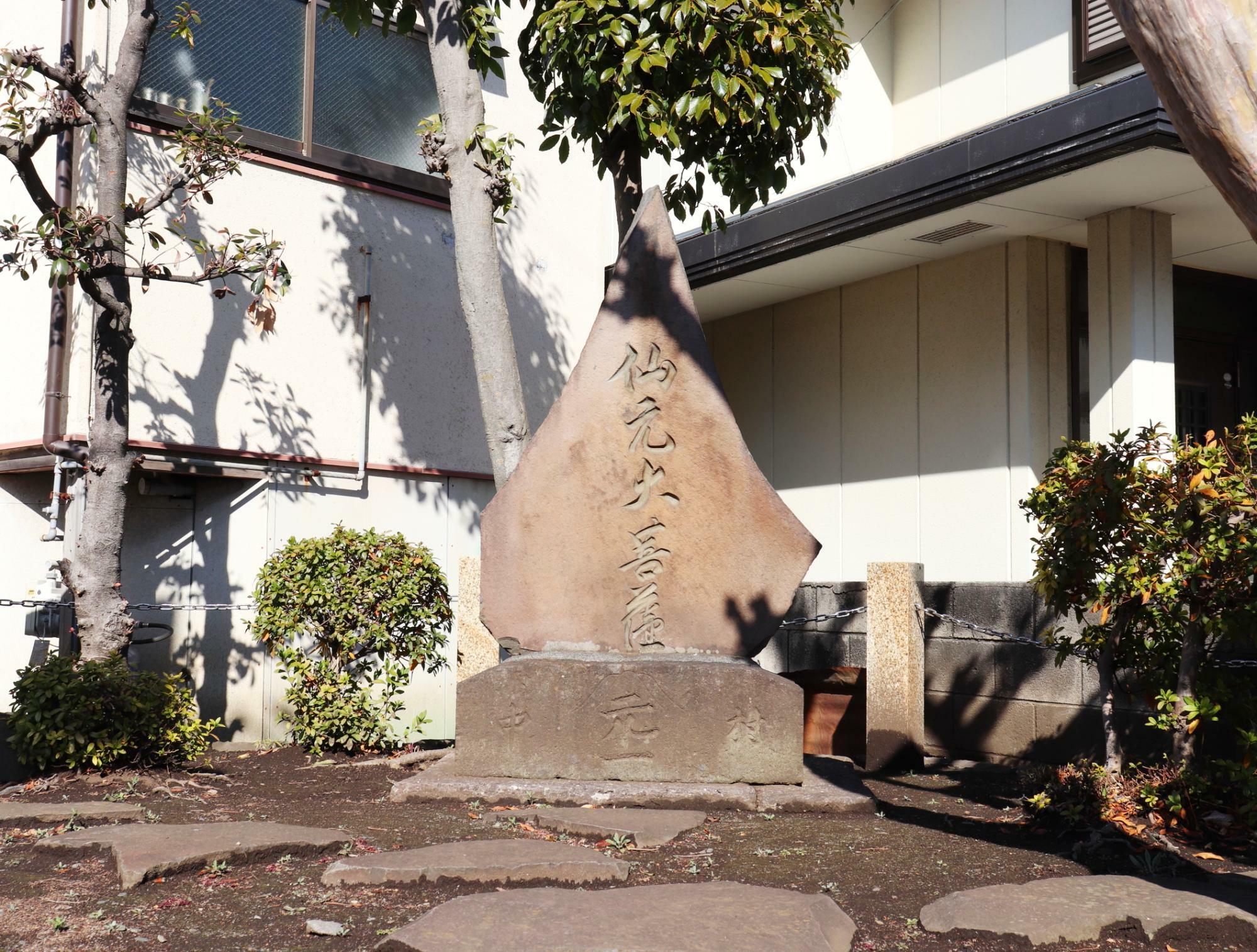 「仙元大菩薩」の碑