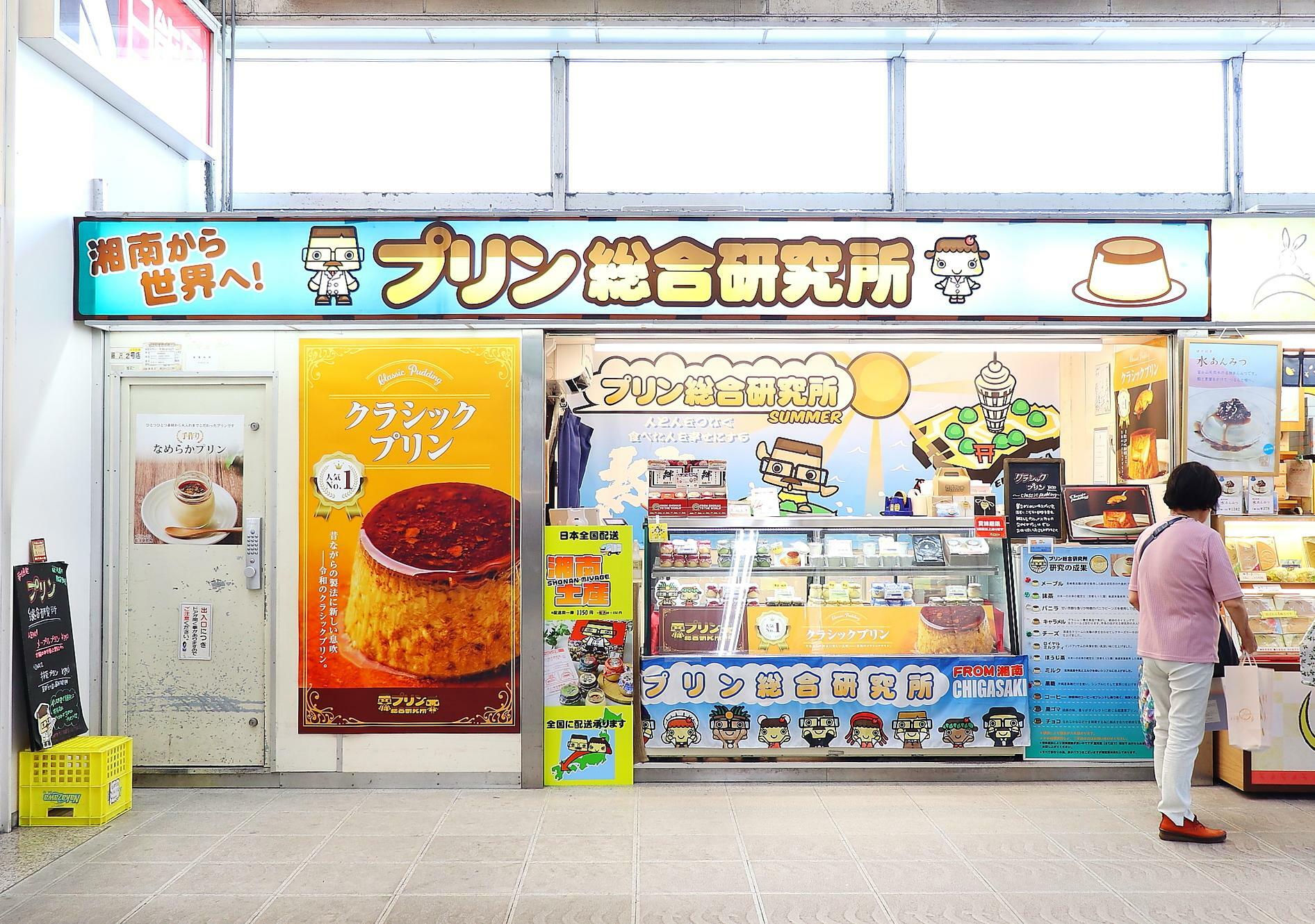 JR藤沢駅構内のプリン専門売店『プリン総合研究所』