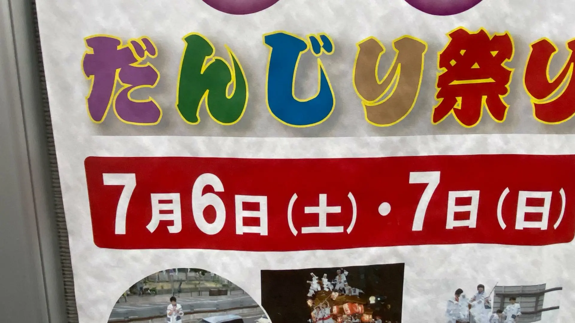 大阪市東住吉区】盛り上がろう！ 7/6(土)7(日)育和だんじり祭りが今年(2024年)も開催！！（コシジミ） - エキスパート -  Yahoo!ニュース