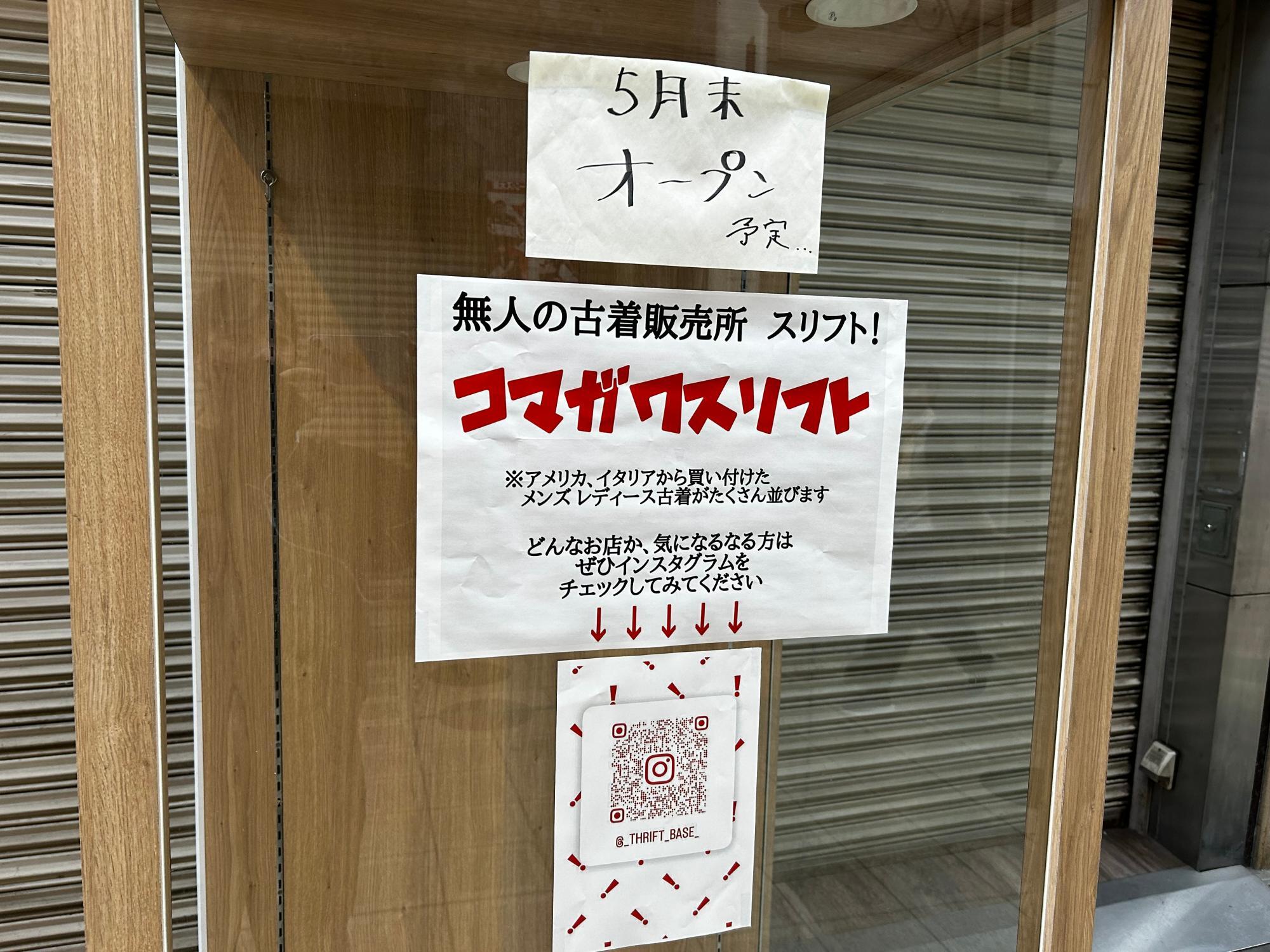 リリース大臣　東屋商店 大阪市東住吉区】古着の宝庫「コマガワスリフト」5月末オープン
