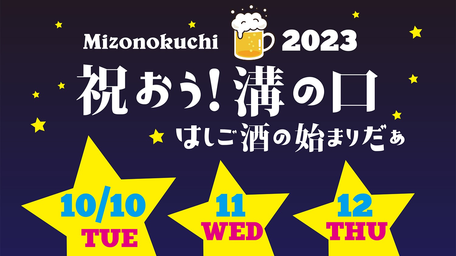 4年ぶりに溝の口駅南口ではしご酒のイベントが開催！美味しいお店が